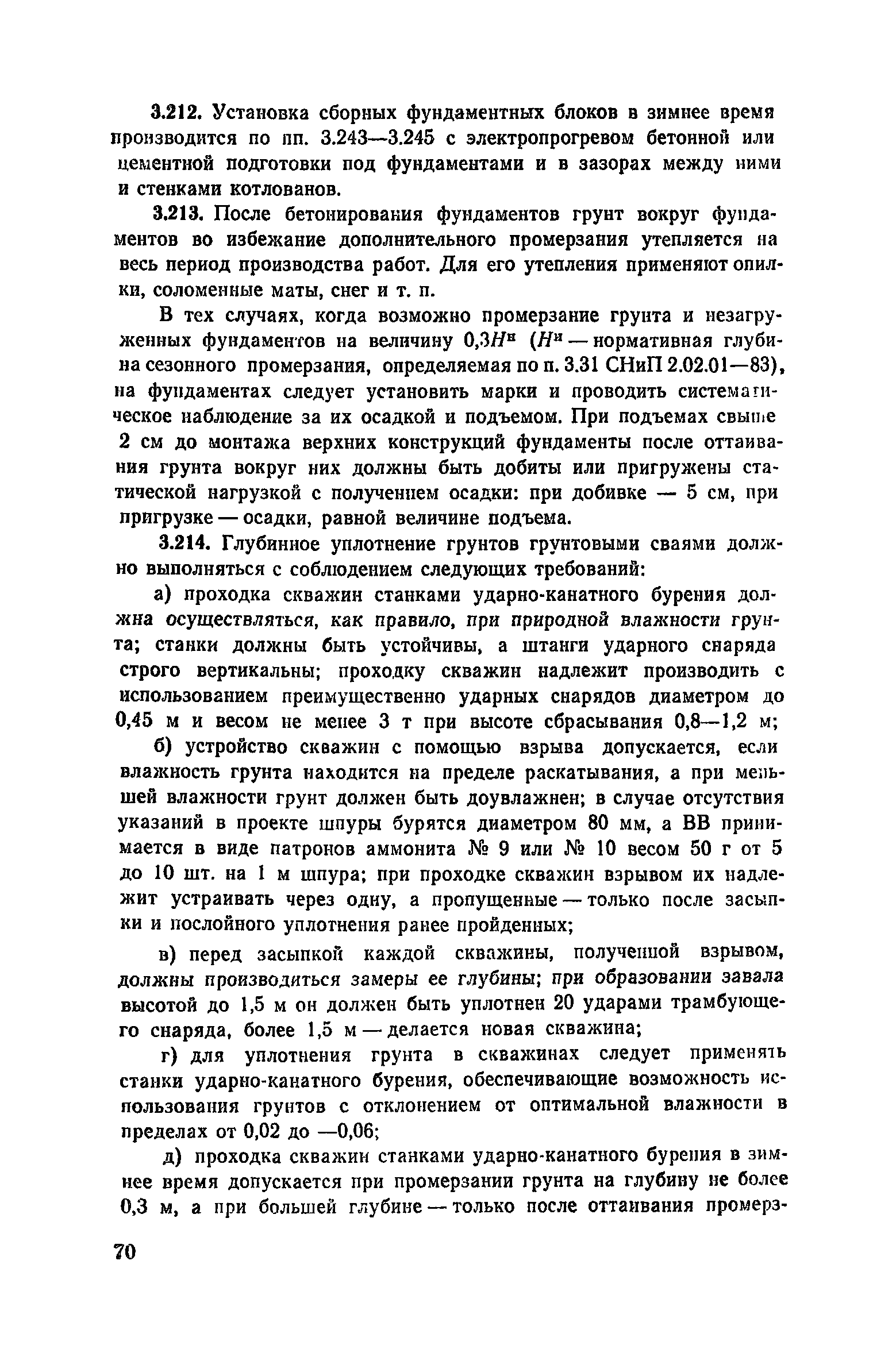 Пособие к СНиП 3.02.01-83