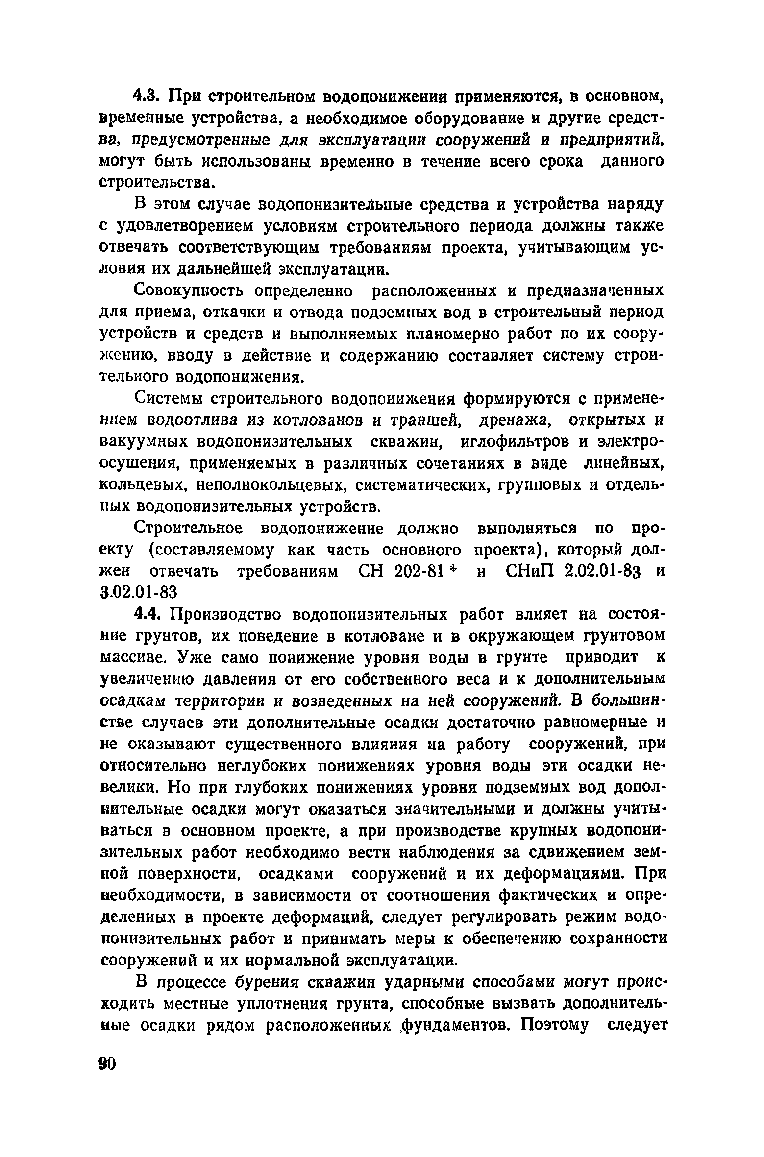 Пособие к СНиП 3.02.01-83