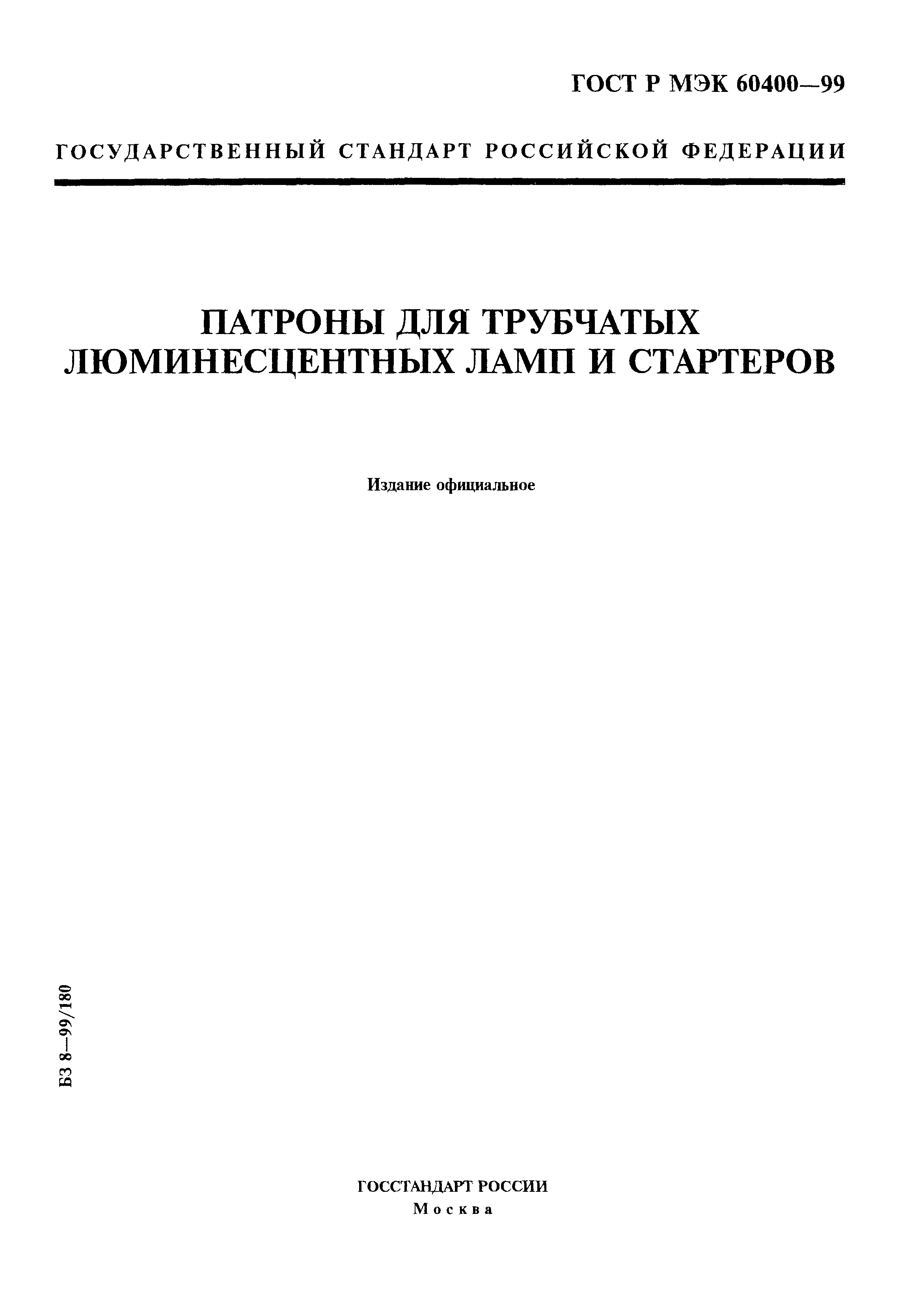 ГОСТ Р МЭК 60400-99