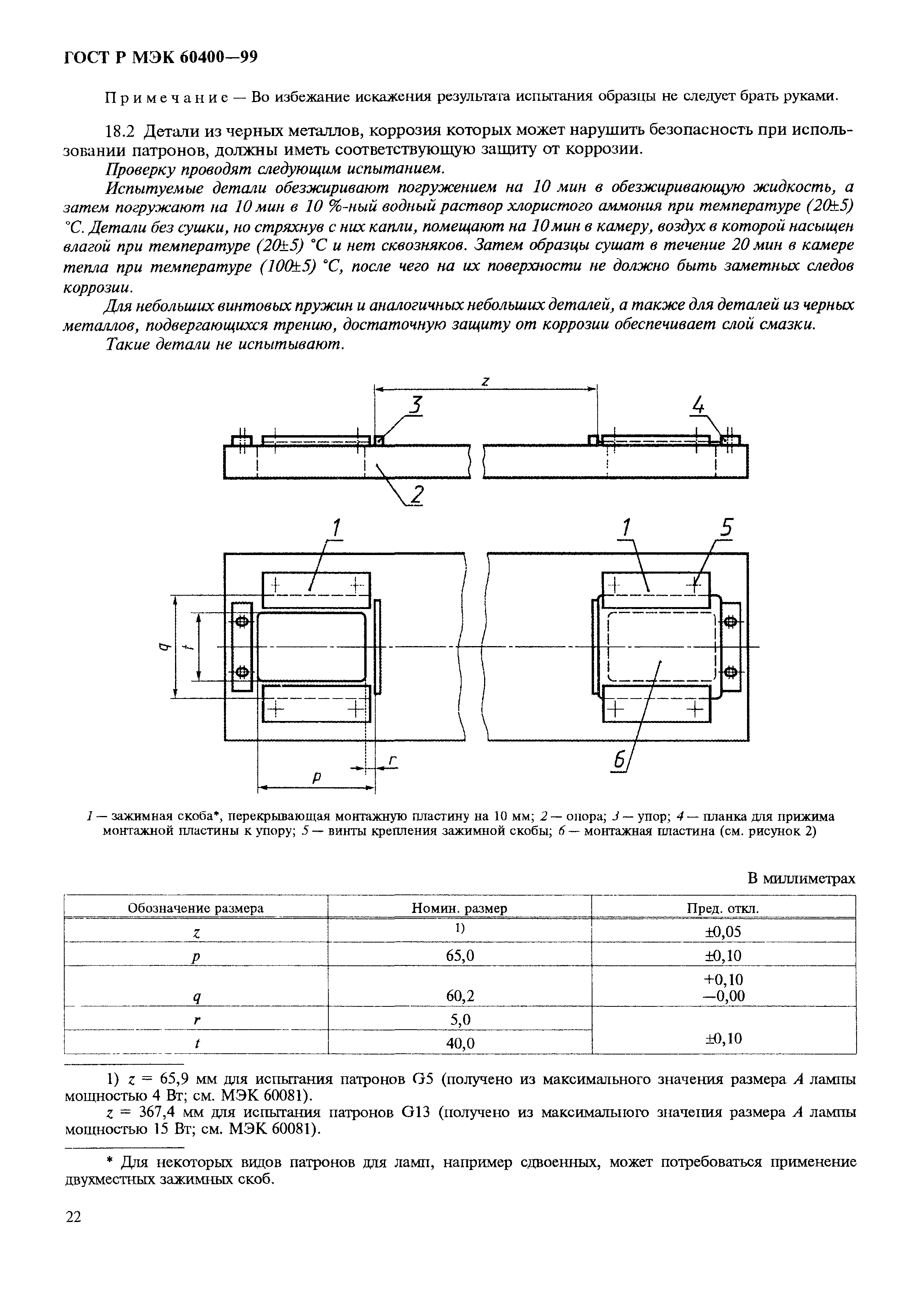 ГОСТ Р МЭК 60400-99