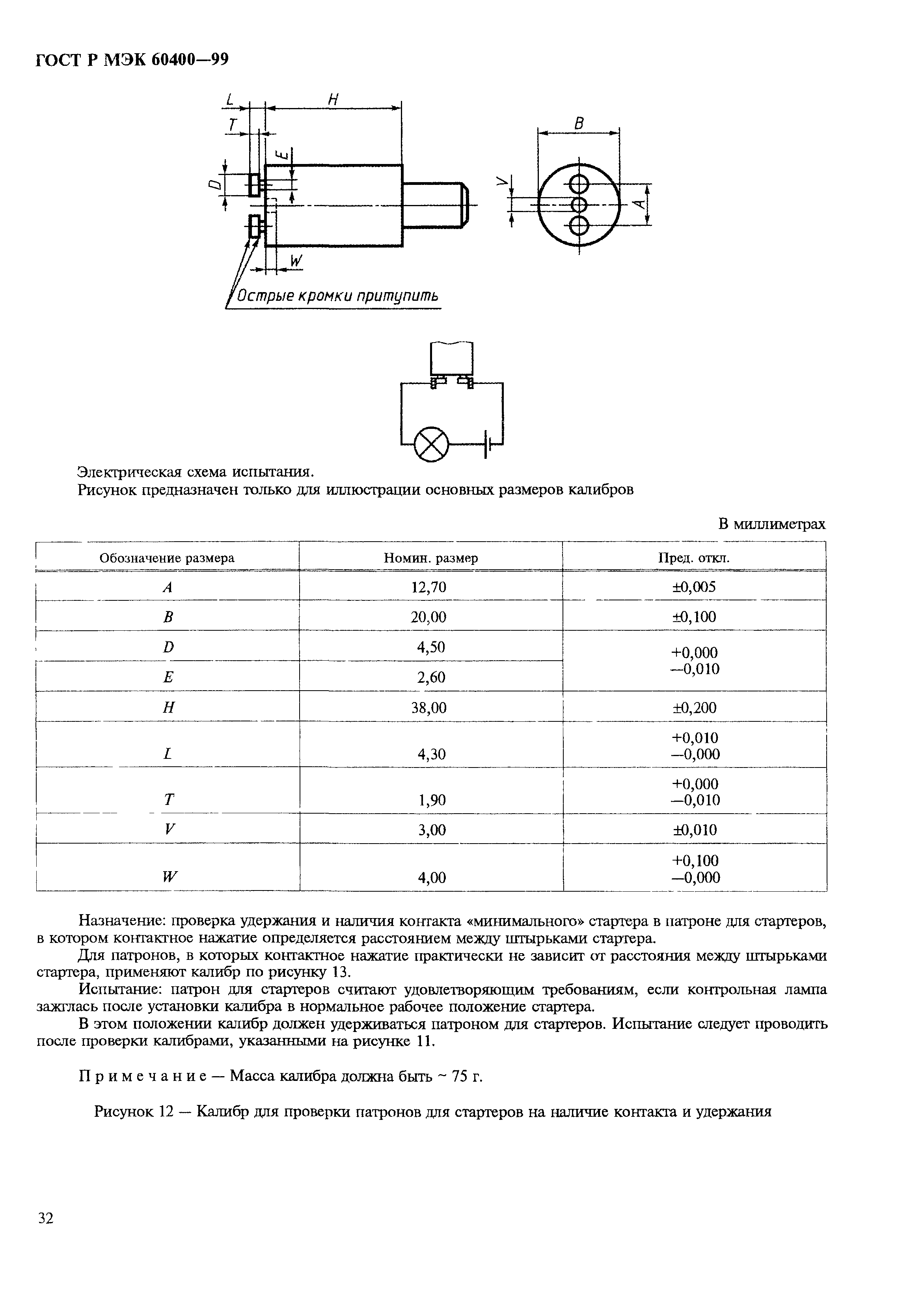 ГОСТ Р МЭК 60400-99