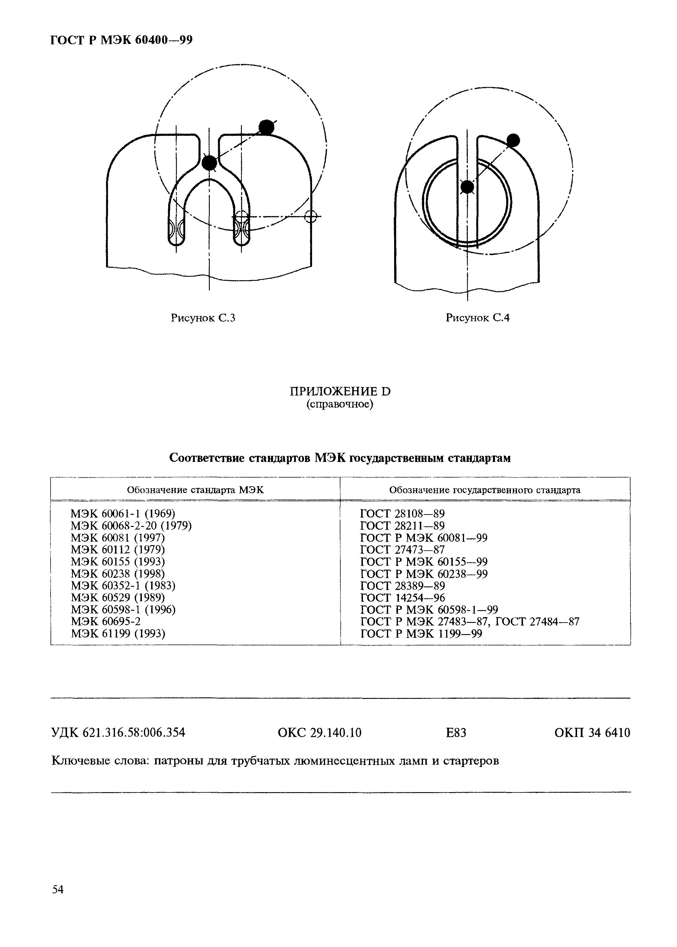 ГОСТ Р МЭК 60400-99