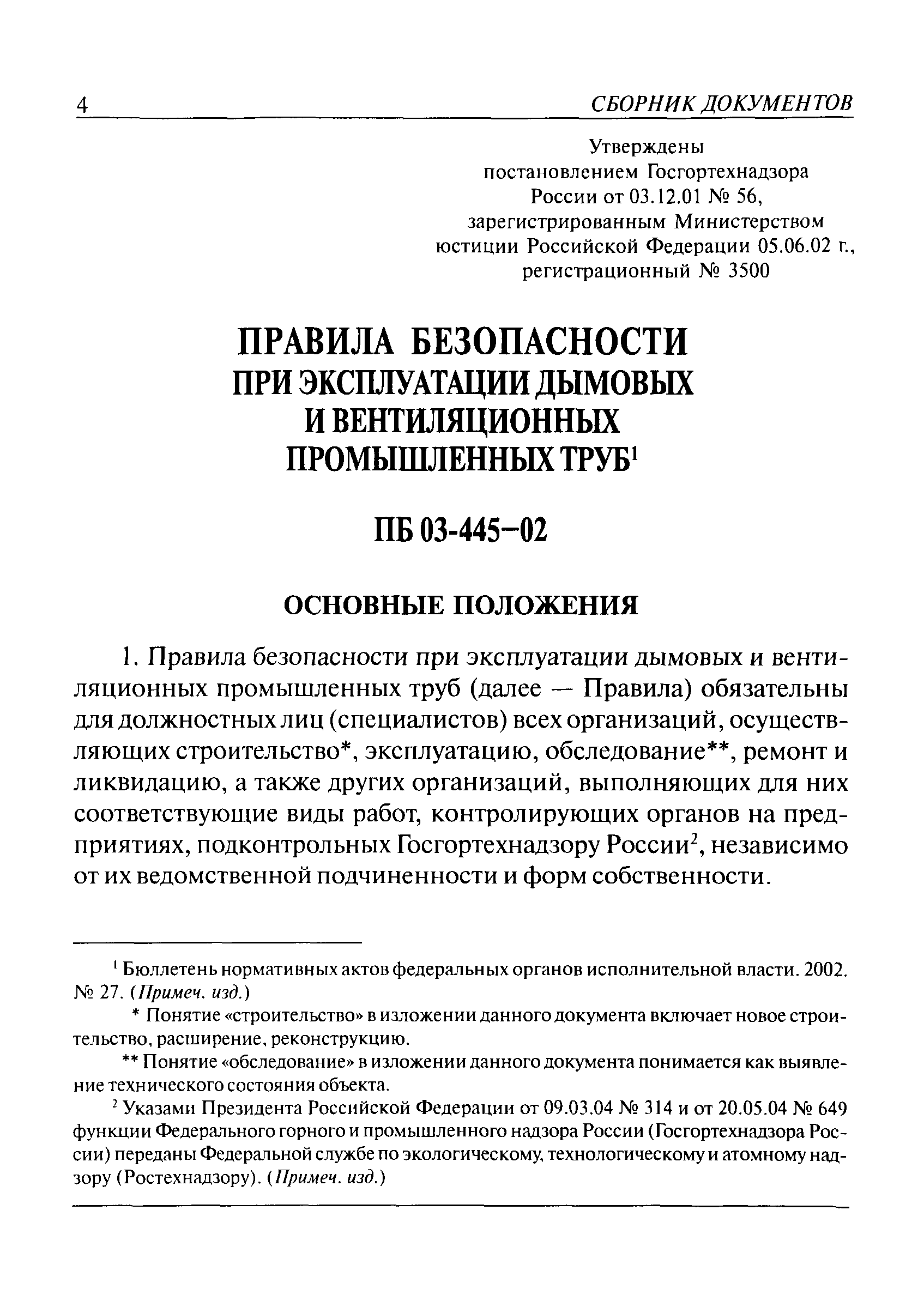 ПБ 03-445-02