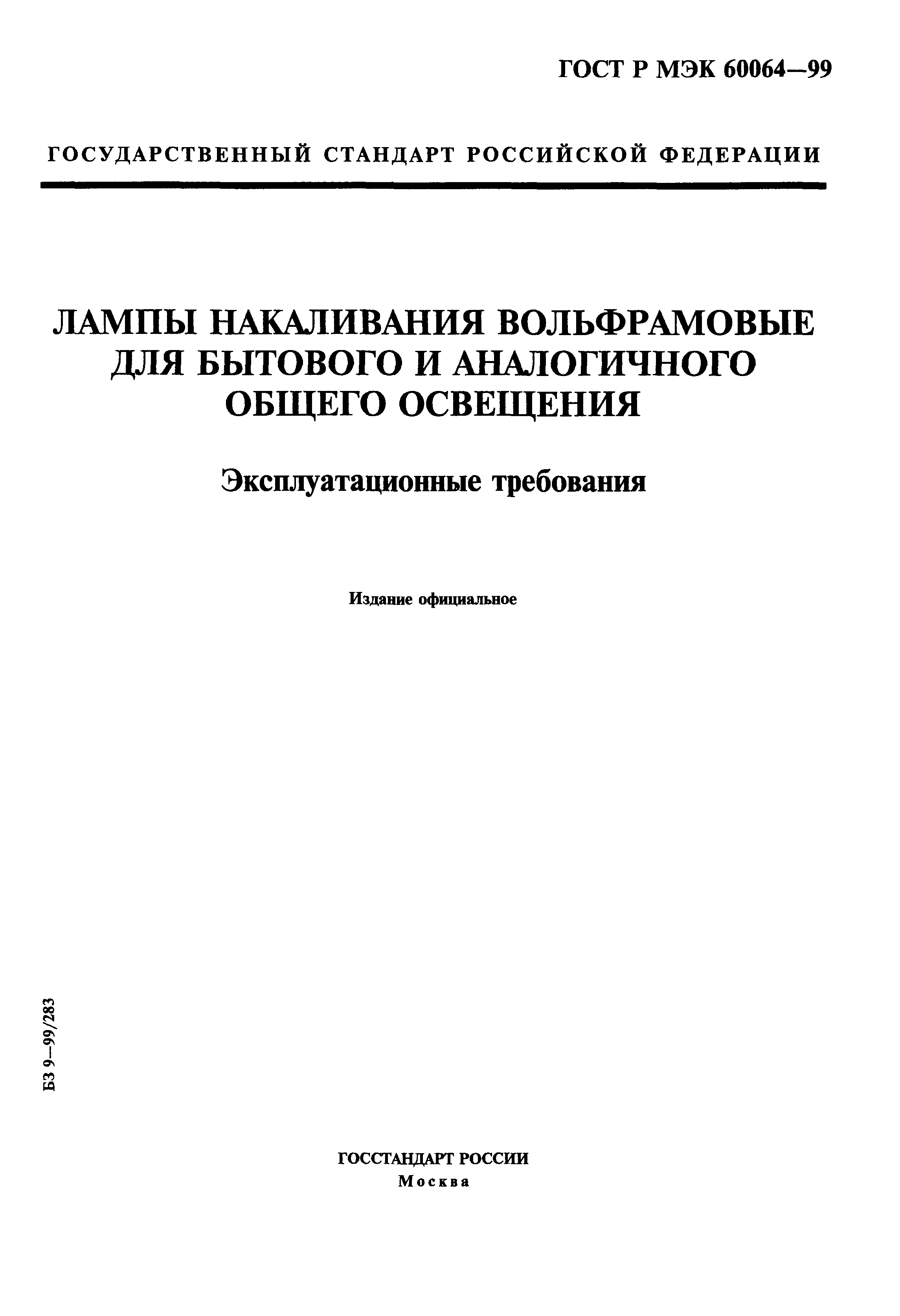 ГОСТ Р МЭК 60064-99