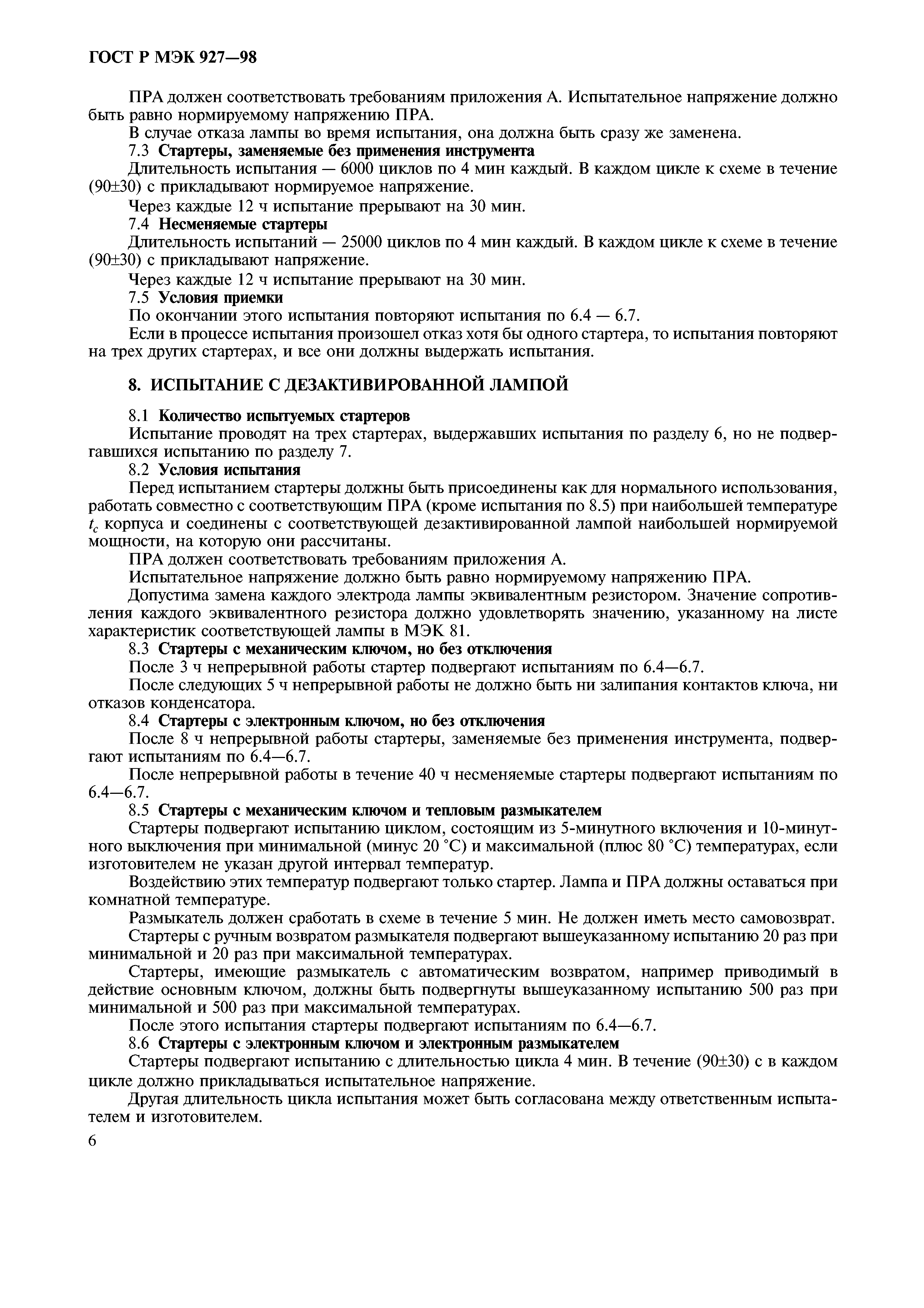 ГОСТ Р МЭК 927-98