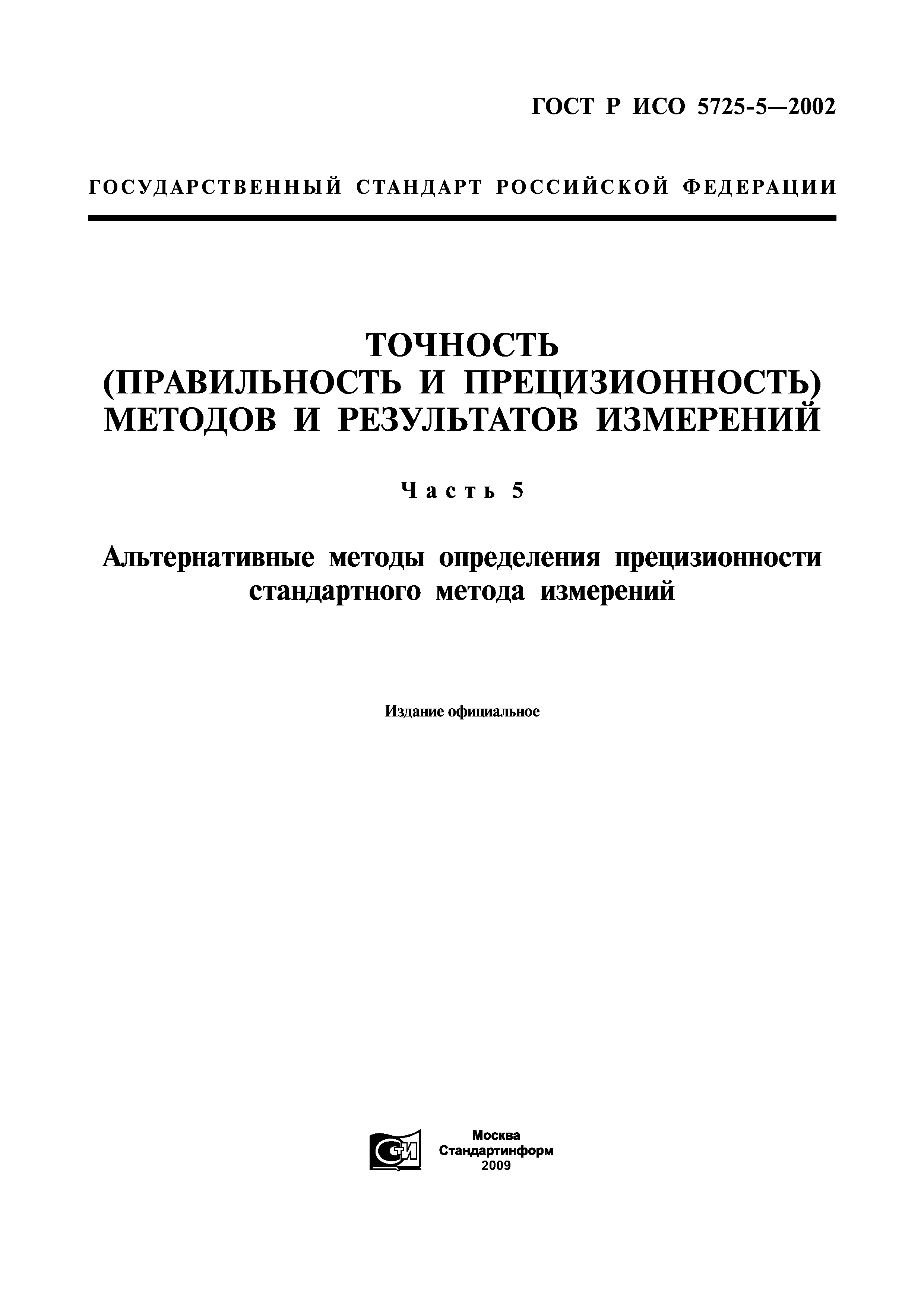ГОСТ Р ИСО 5725-5-2002