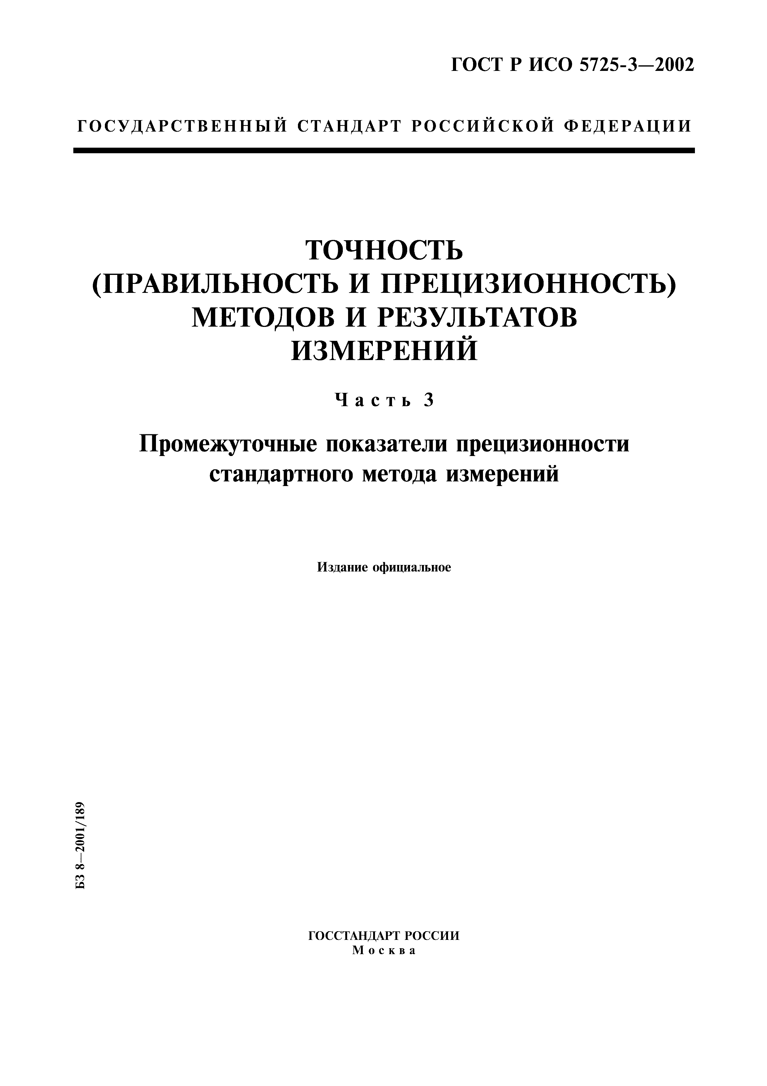 ГОСТ Р ИСО 5725-3-2002