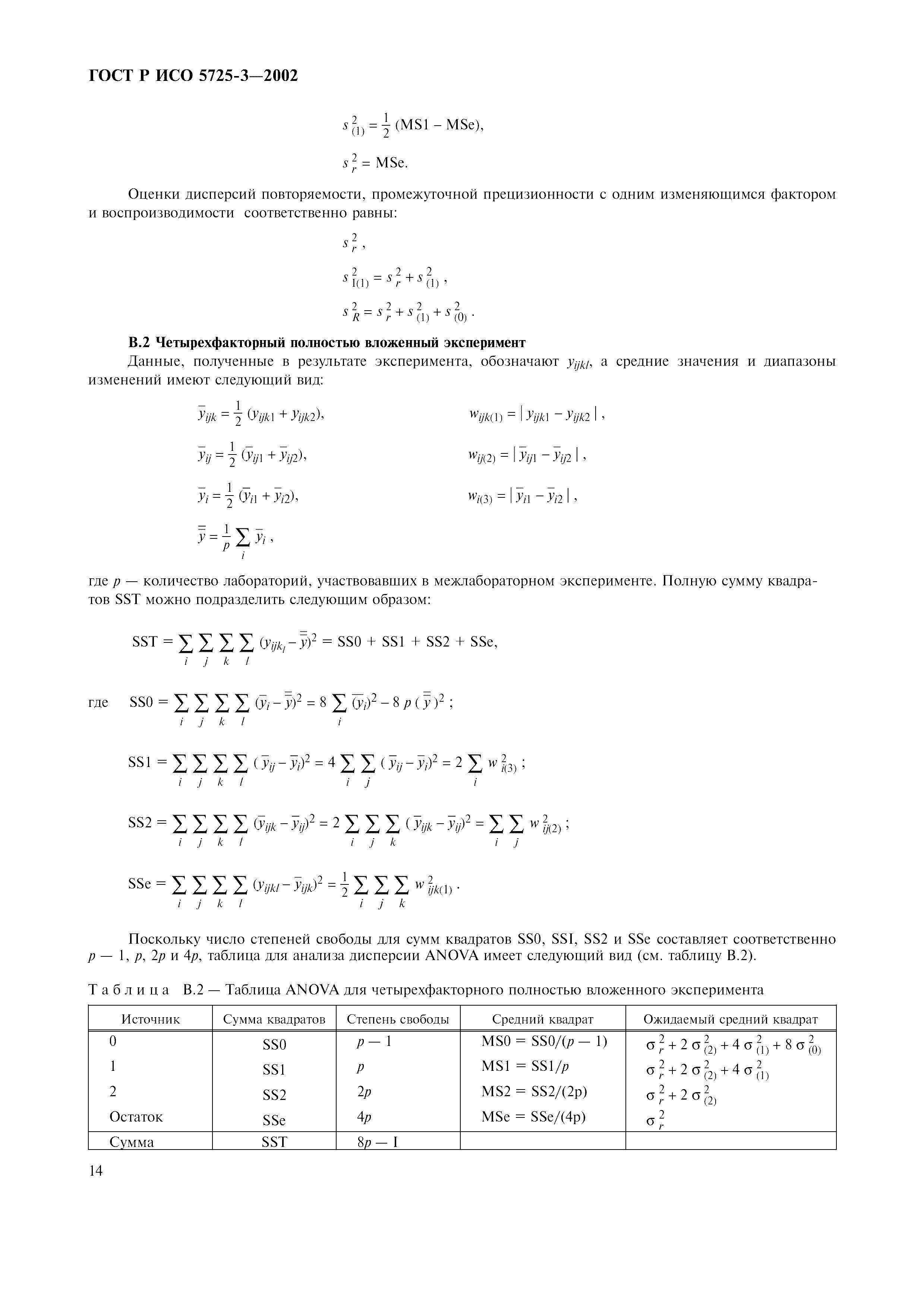 ГОСТ Р ИСО 5725-3-2002