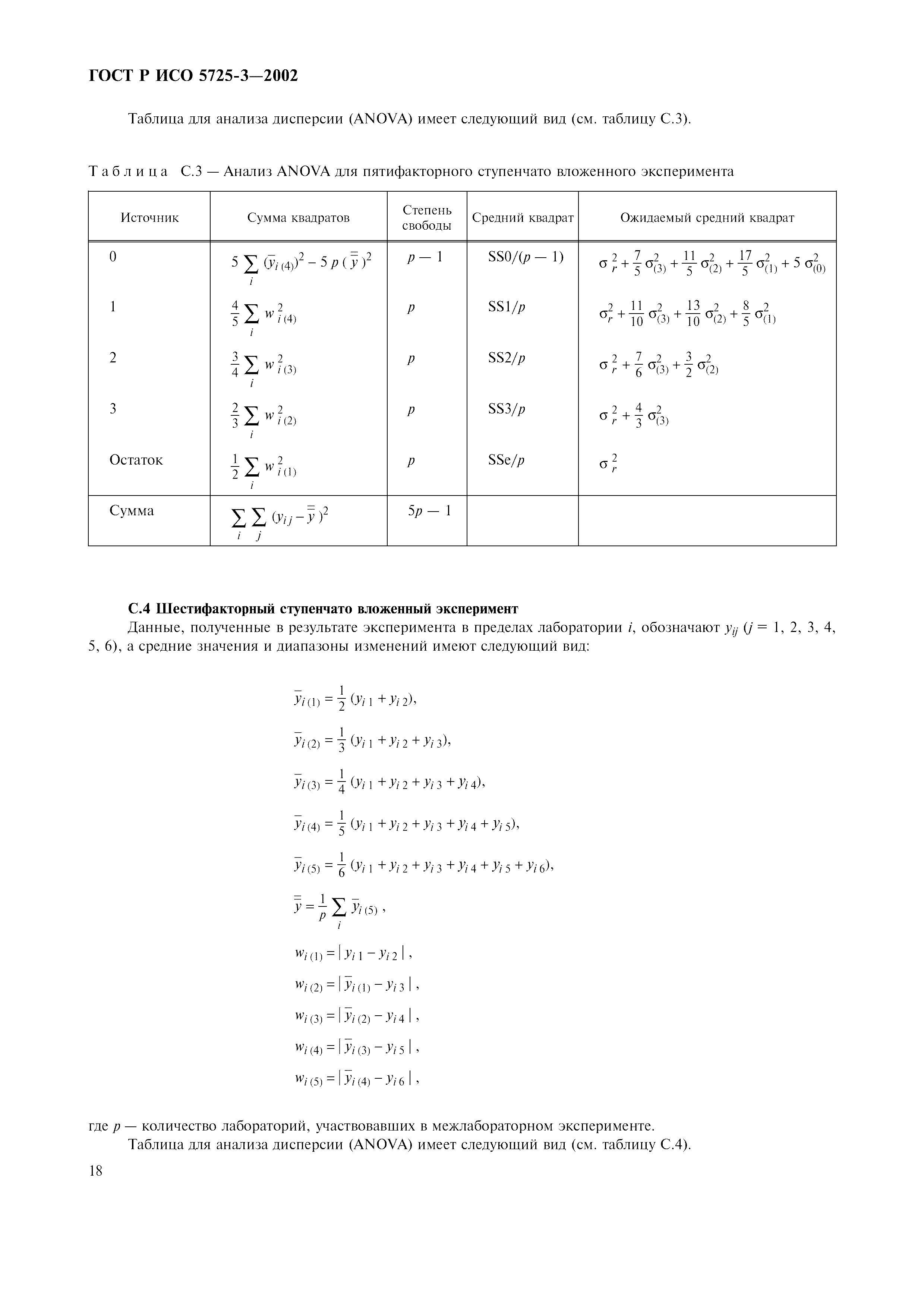 ГОСТ Р ИСО 5725-3-2002