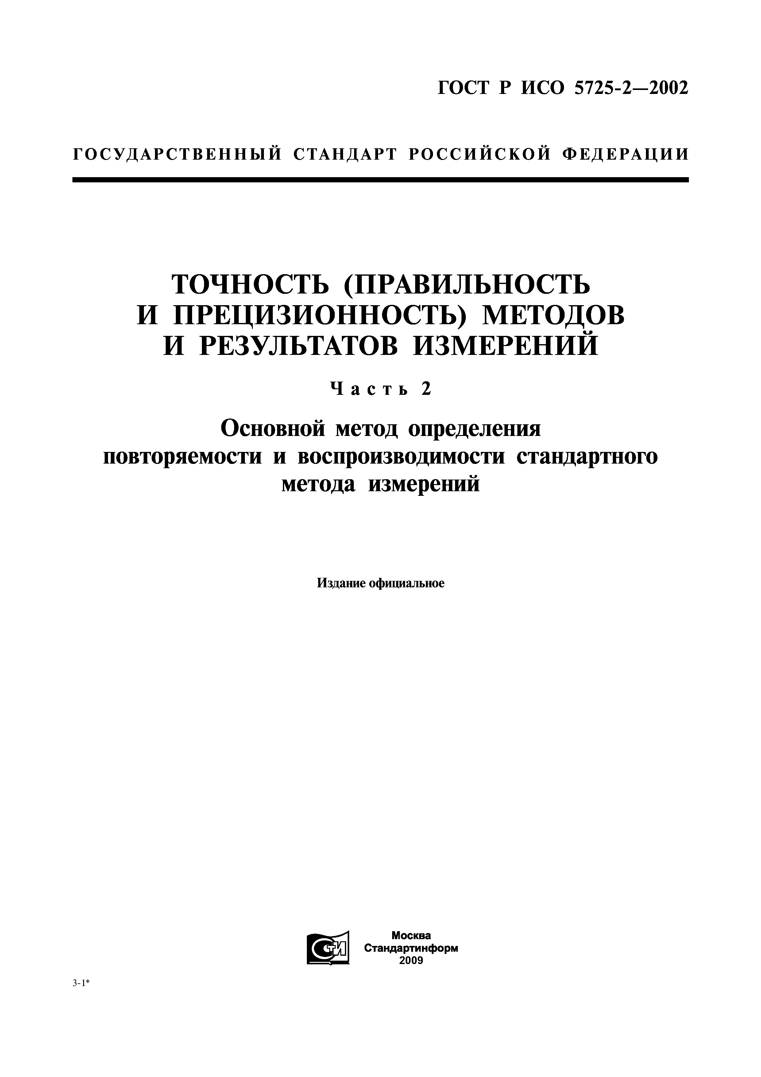 ГОСТ Р ИСО 5725-2-2002