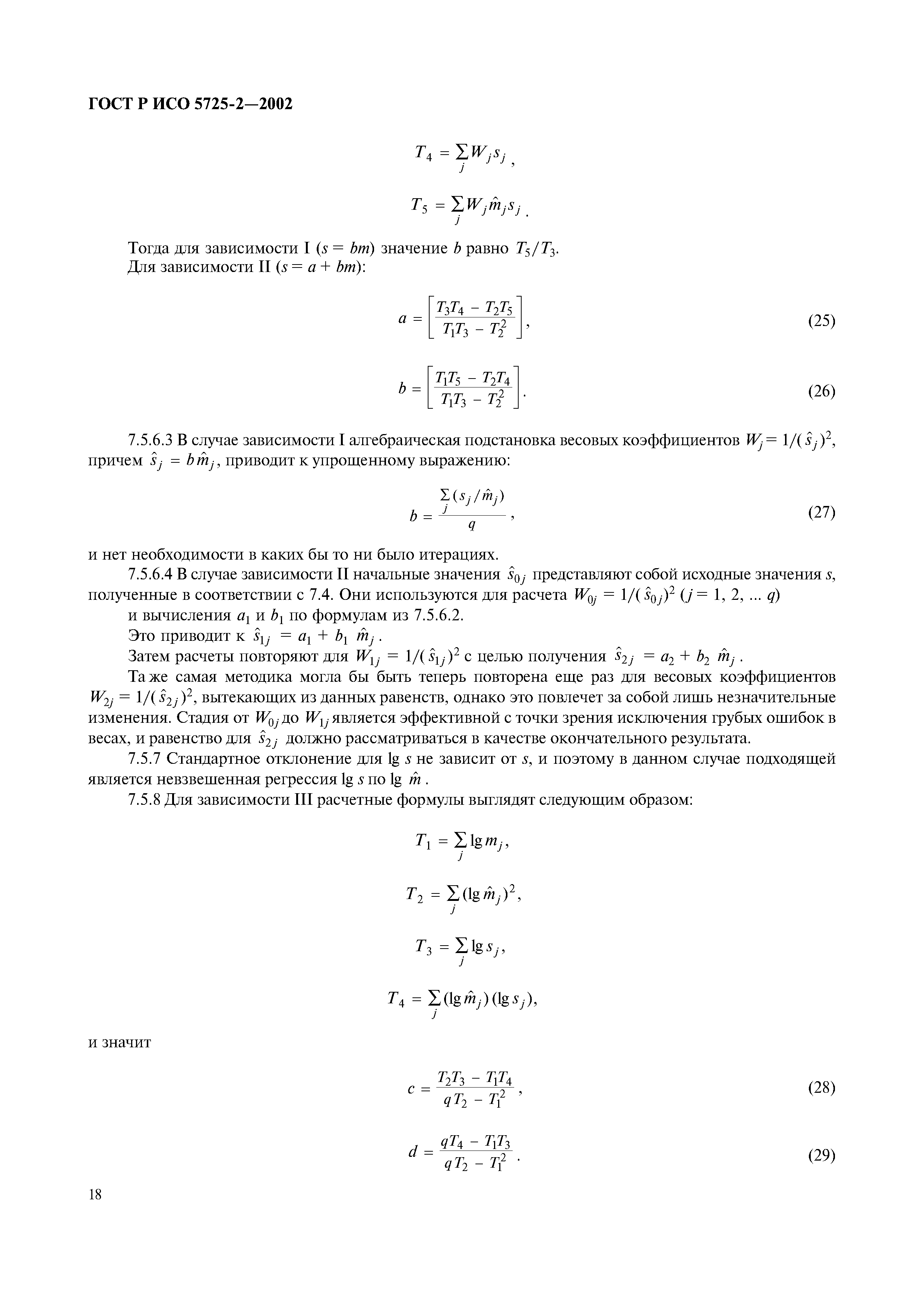 ГОСТ Р ИСО 5725-2-2002