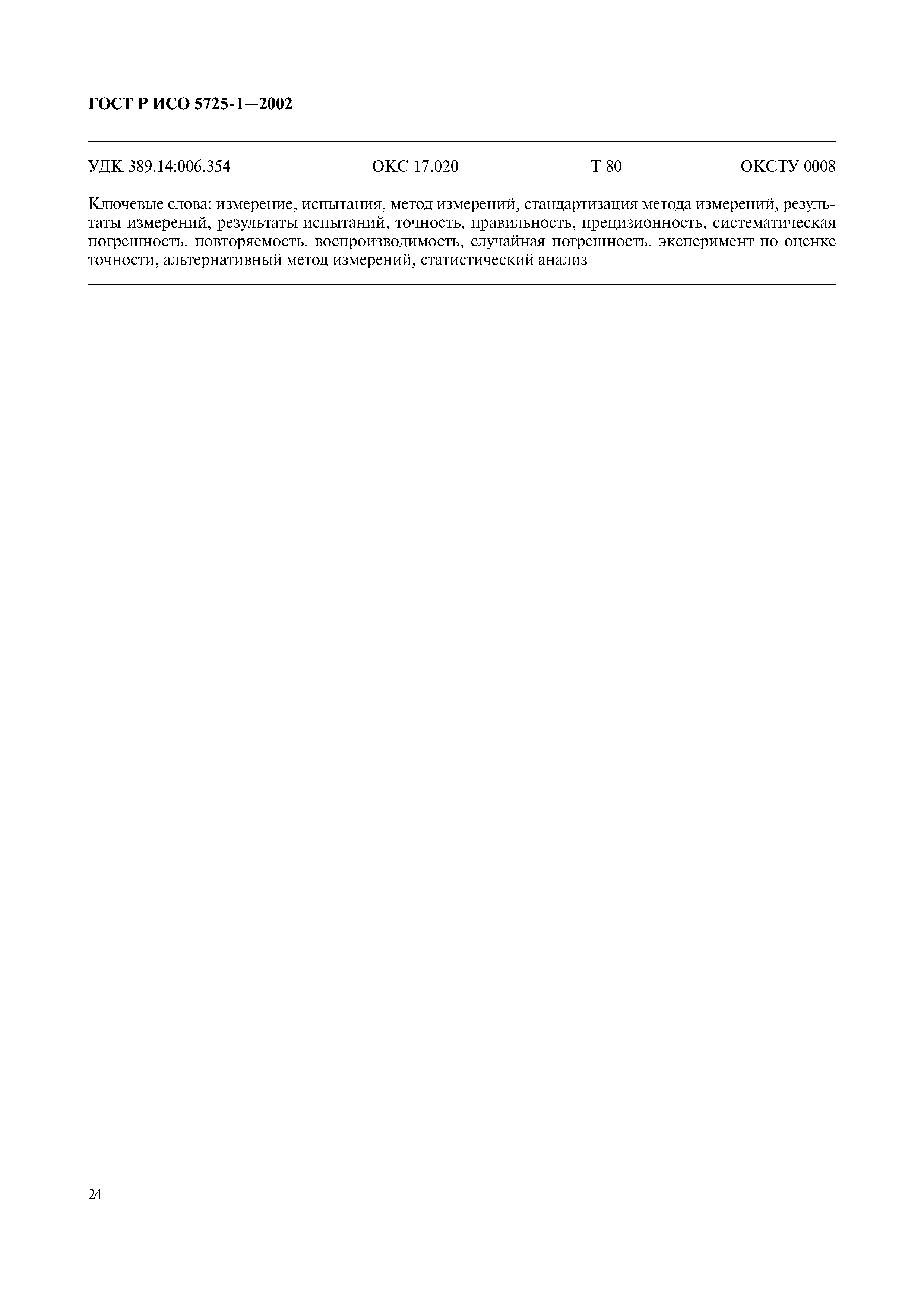 ГОСТ Р ИСО 5725-1-2002