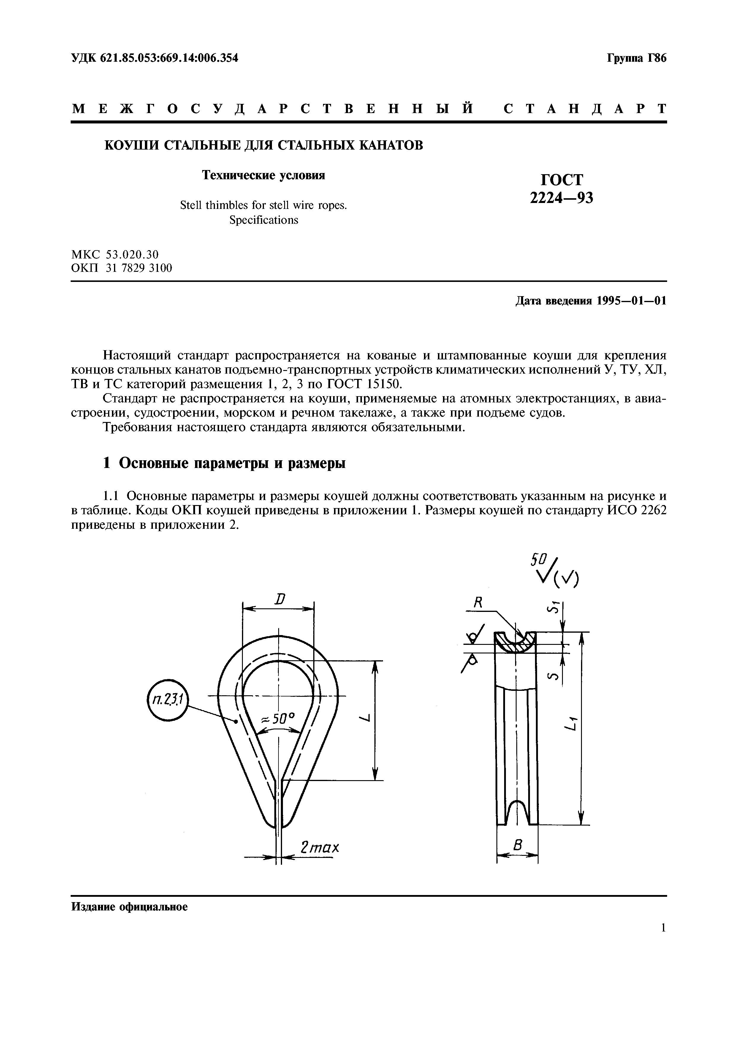 ГОСТ 2224-93