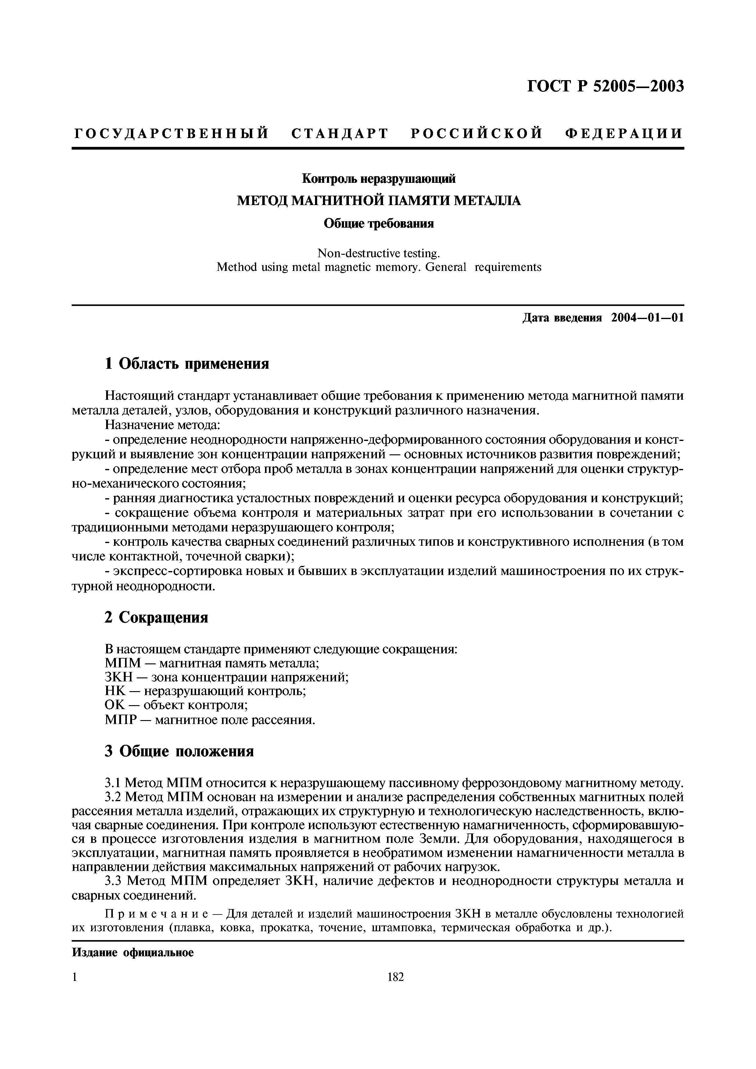 ГОСТ Р 52005-2003