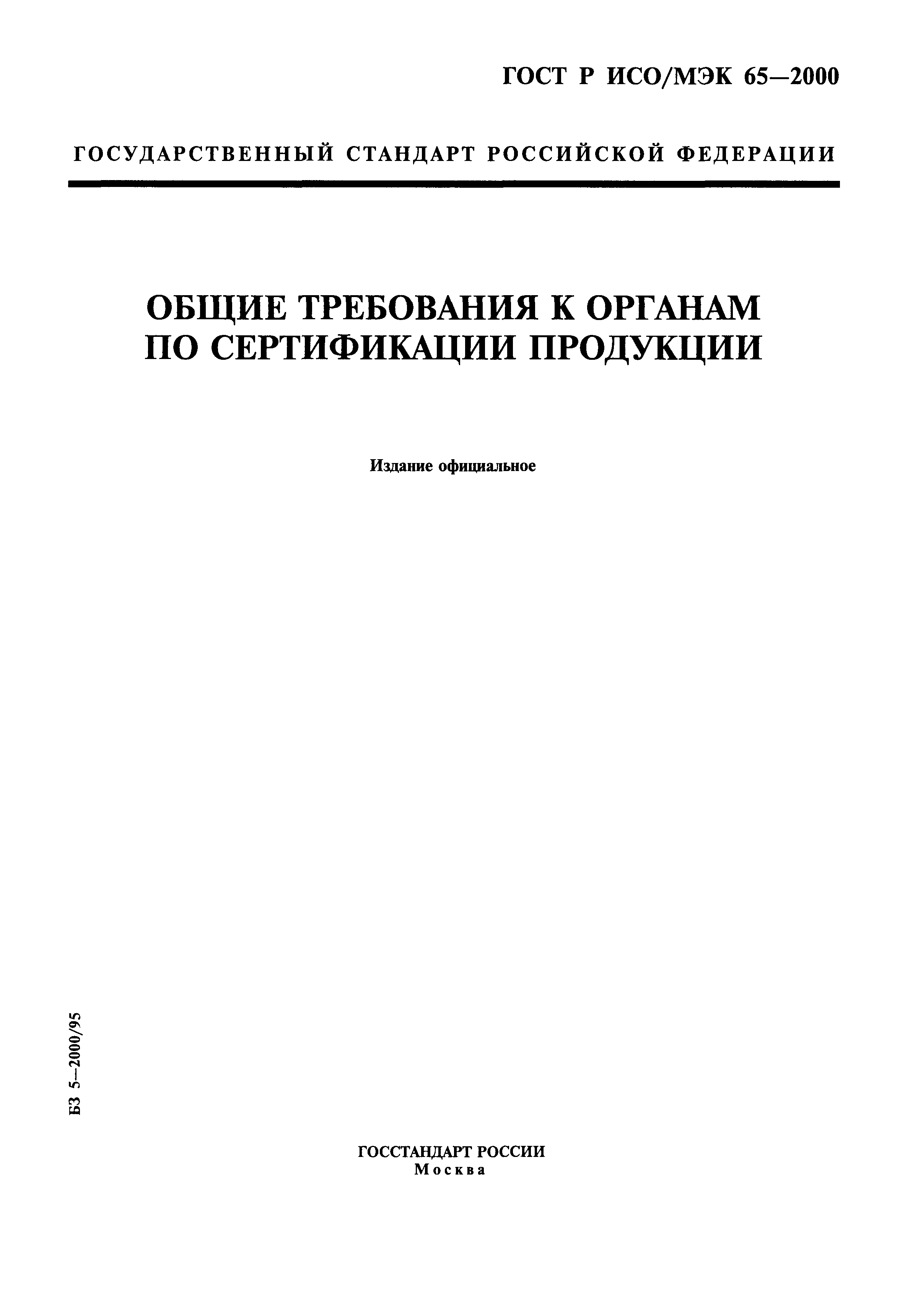 ГОСТ Р ИСО/МЭК 65-2000