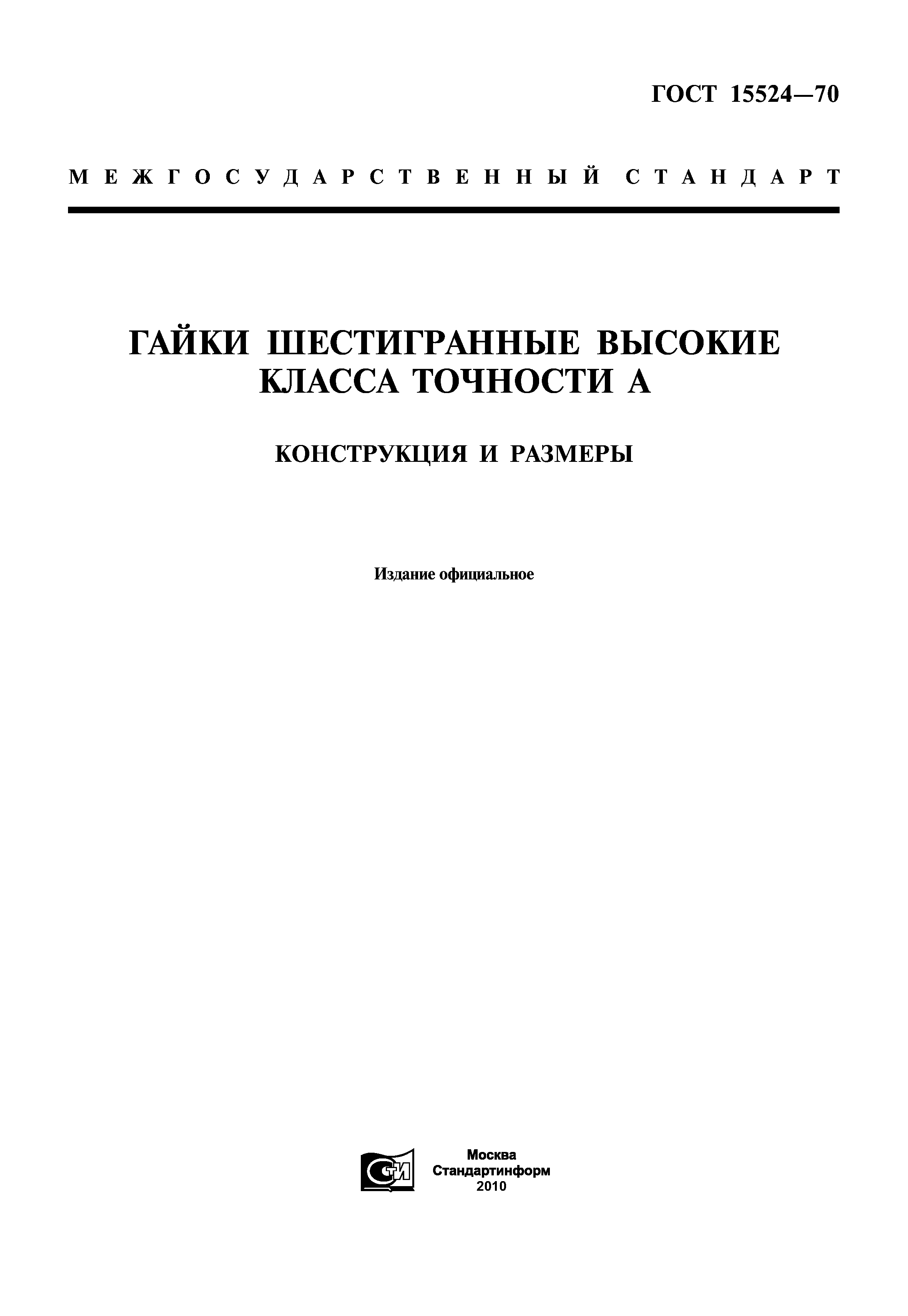 ГОСТ 15524-70