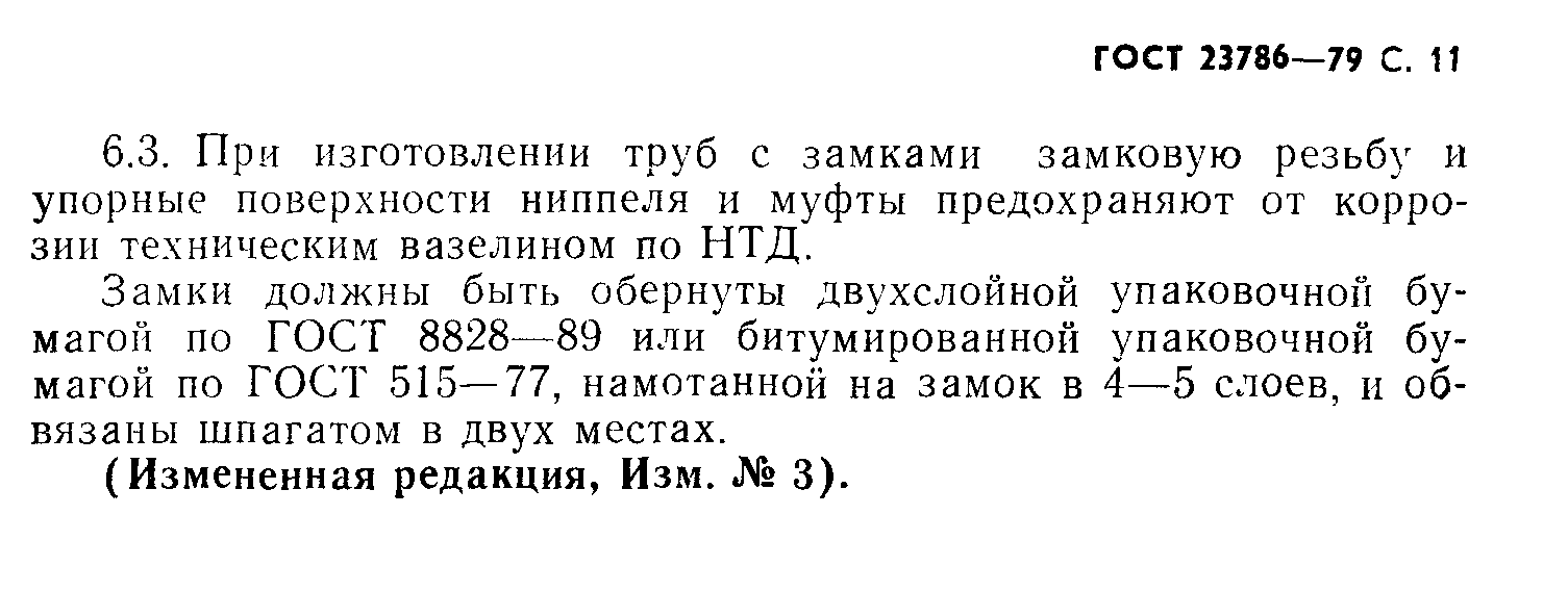 ГОСТ 23786-79