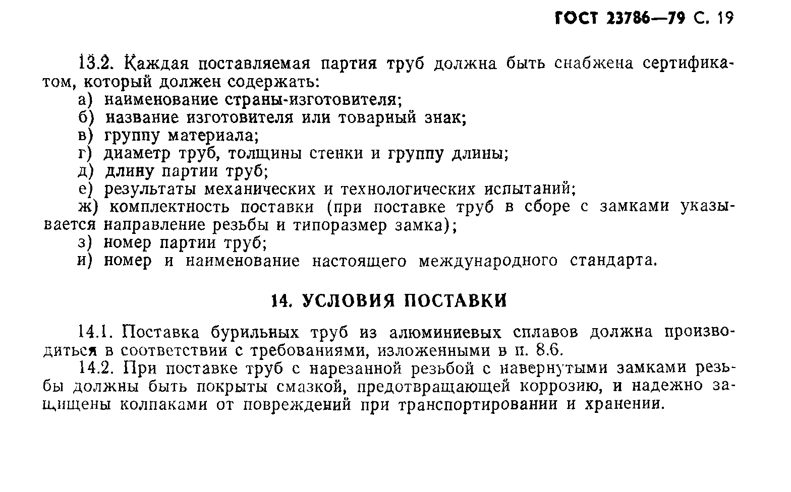 ГОСТ 23786-79