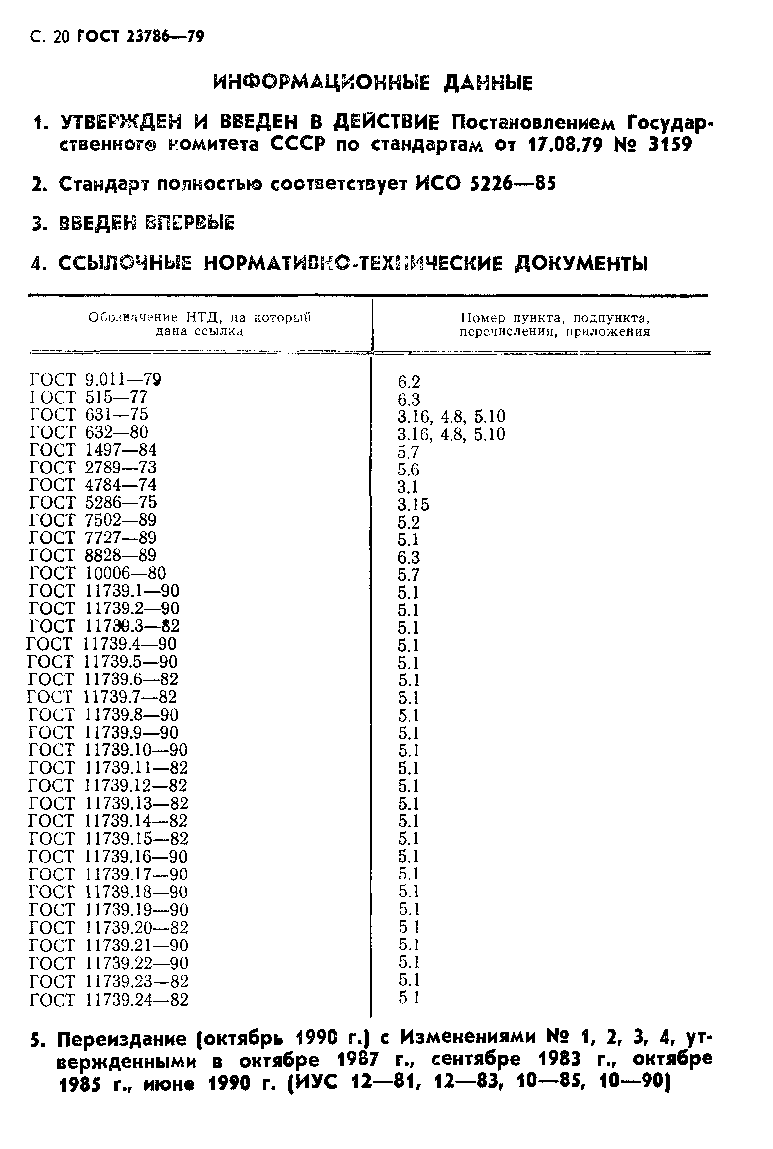 ГОСТ 23786-79