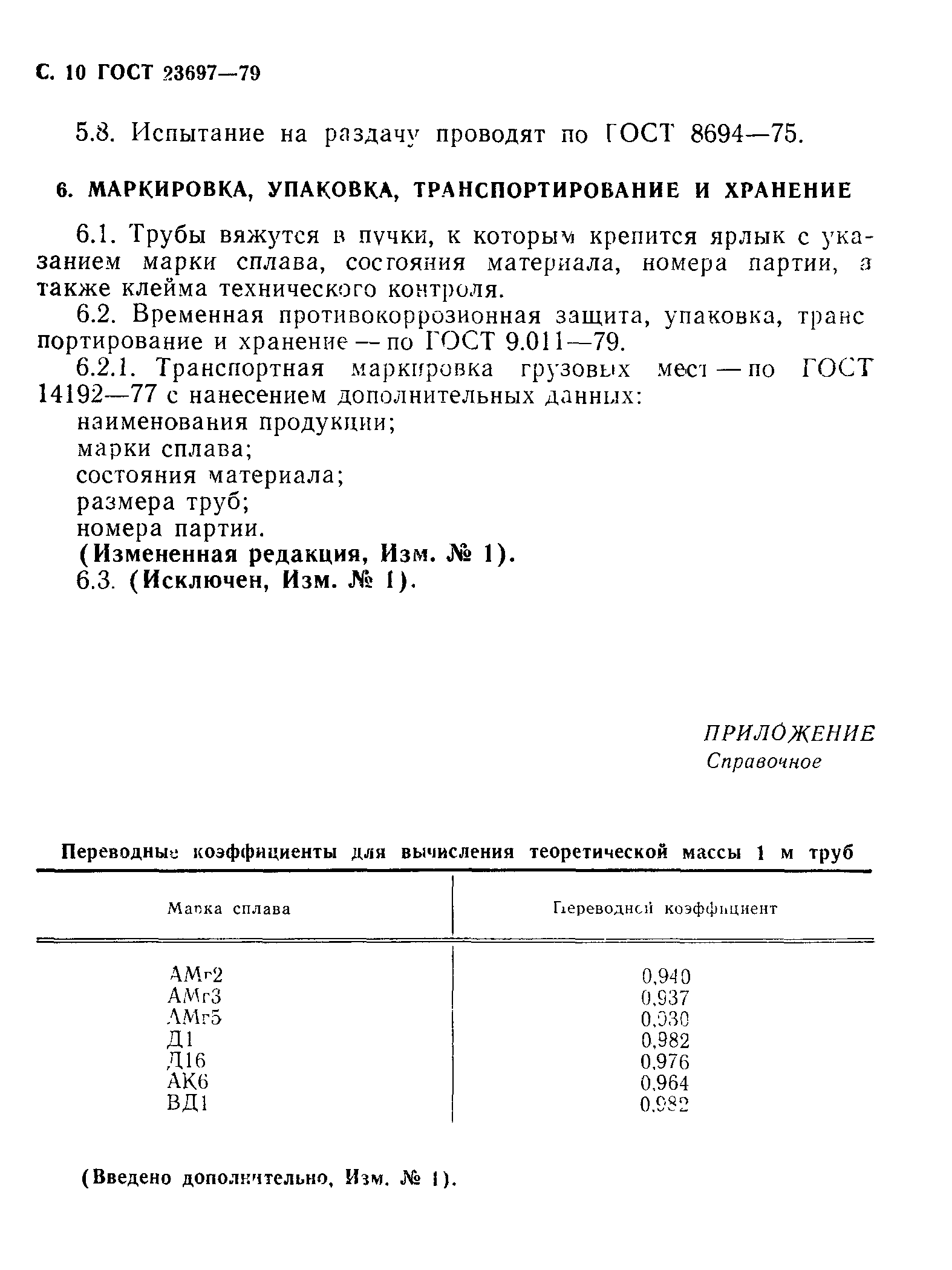 ГОСТ 23697-79