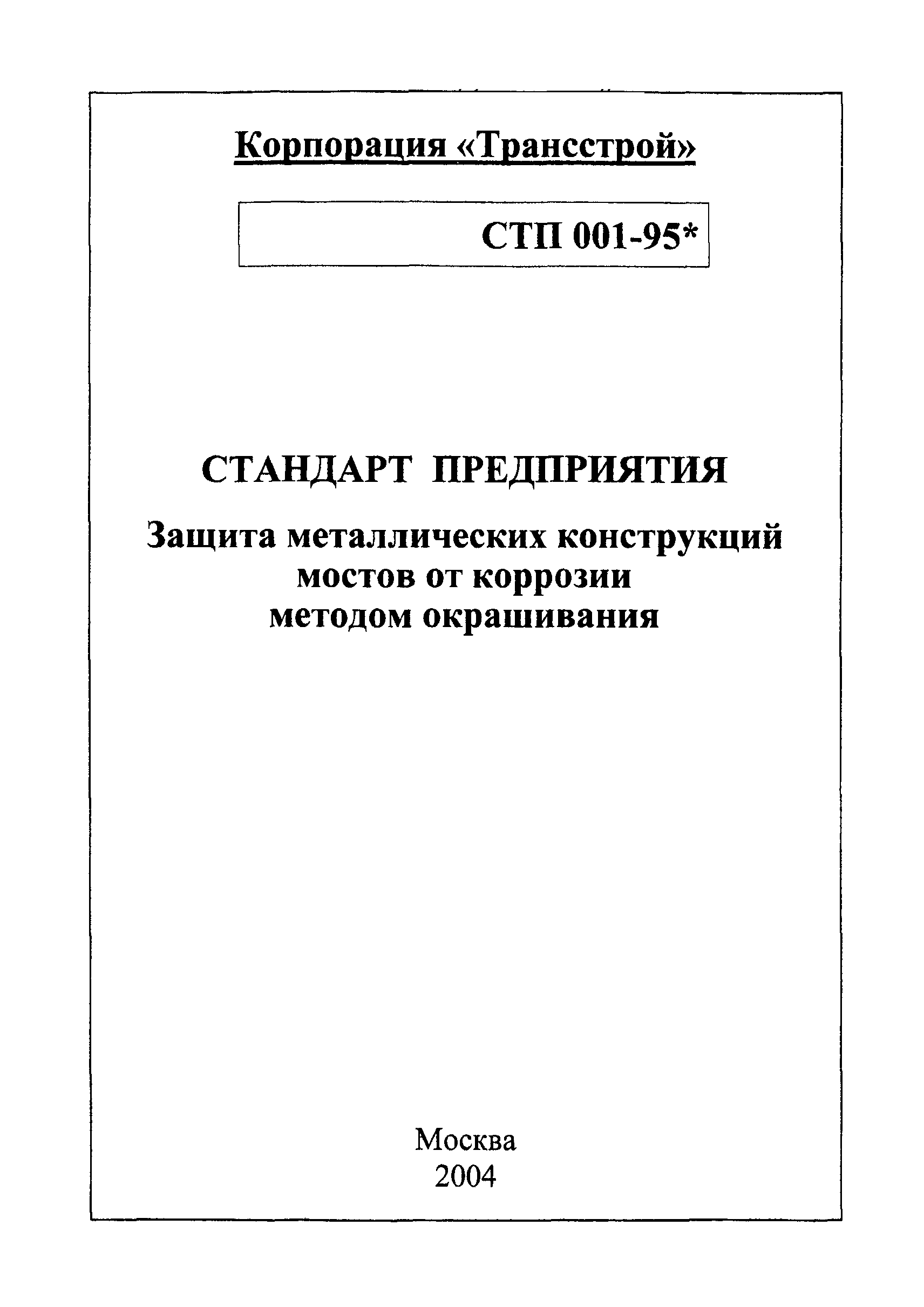 СТП 001-95*