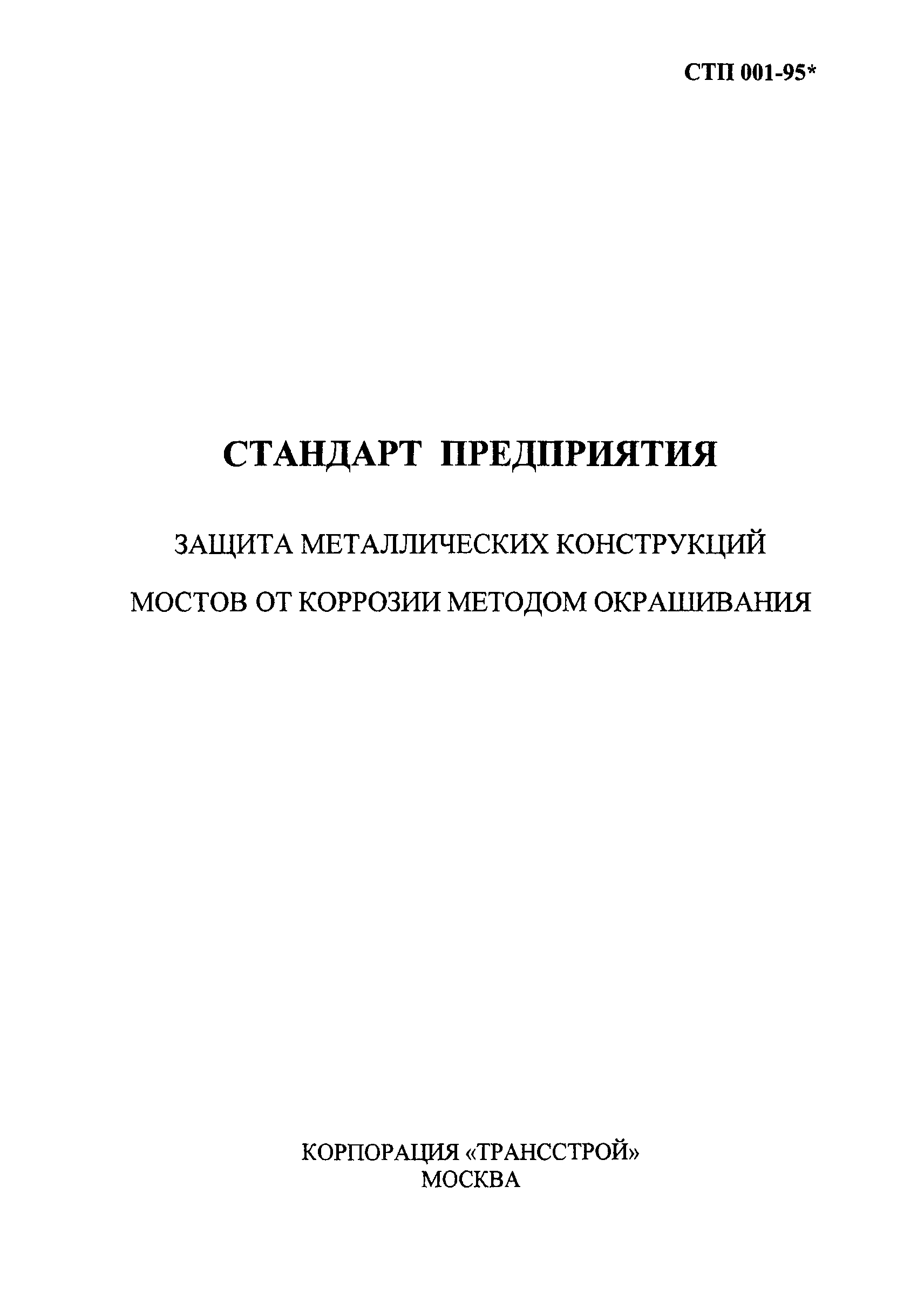 СТП 001-95*