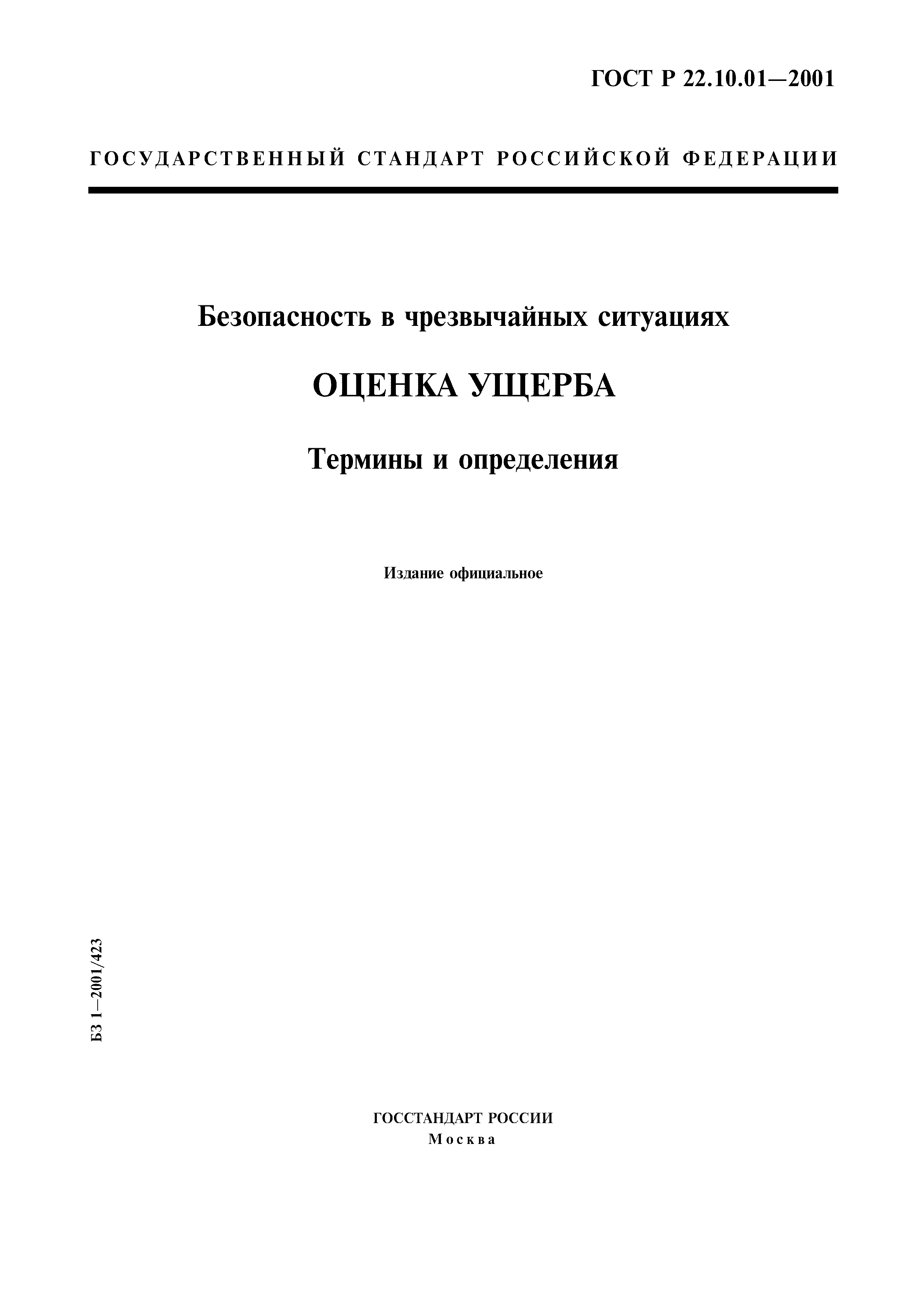 ГОСТ Р 22.10.01-2001