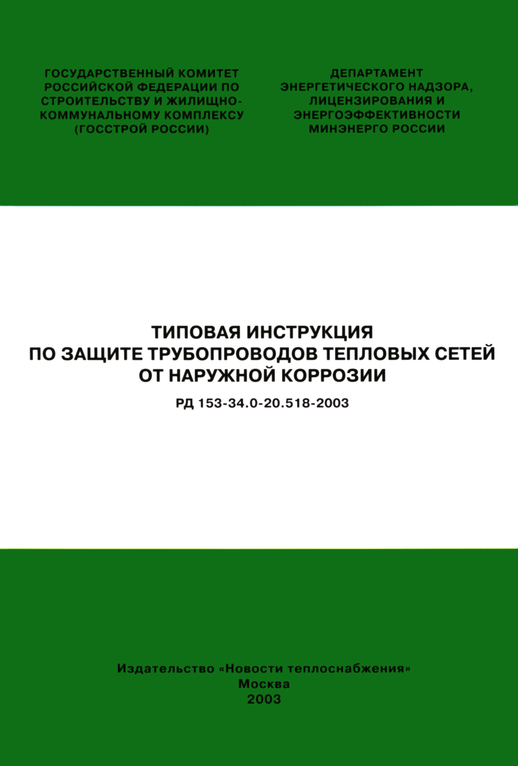 РД 153-34.0-20.518-2003