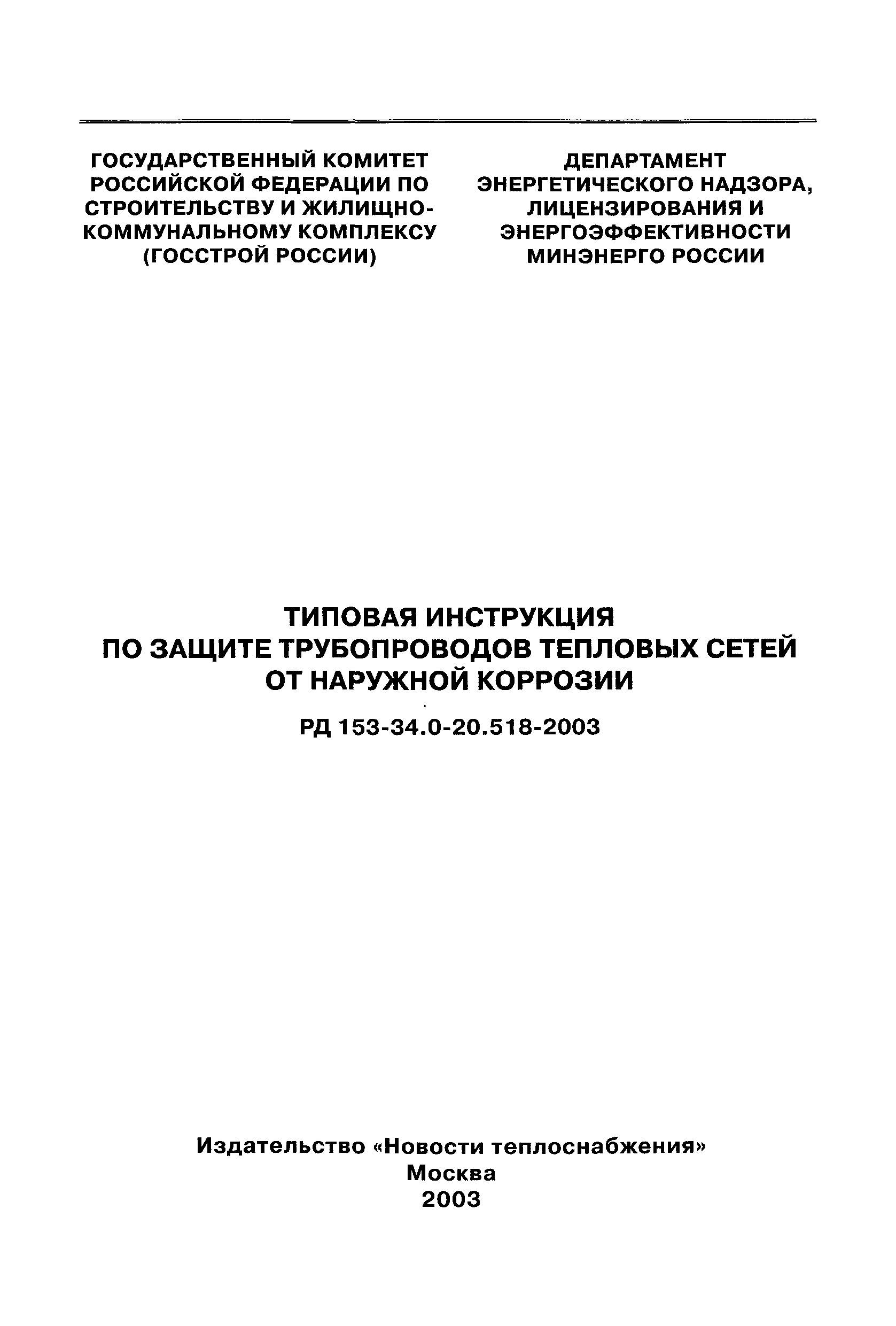 РД 153-34.0-20.518-2003