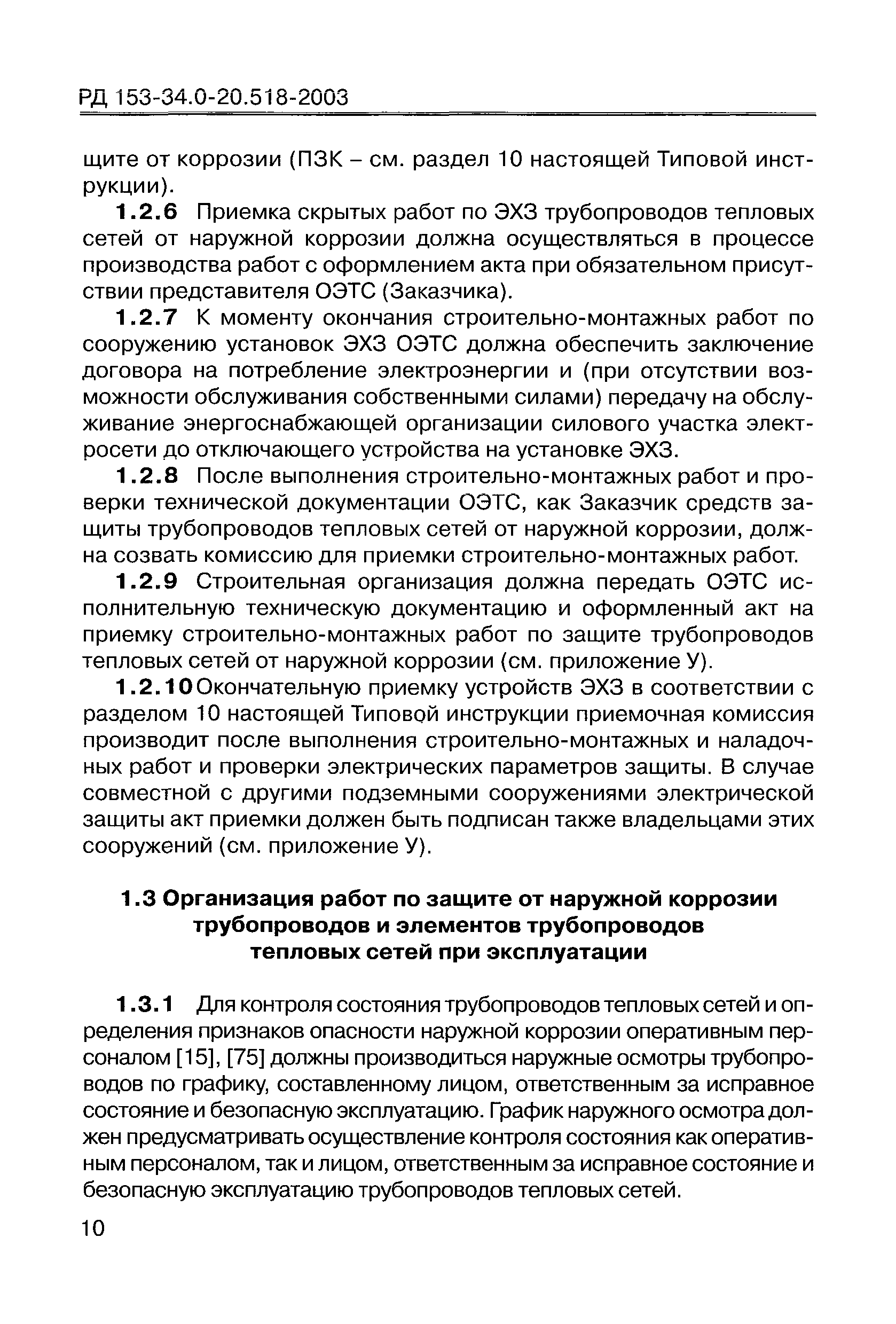 РД 153-34.0-20.518-2003