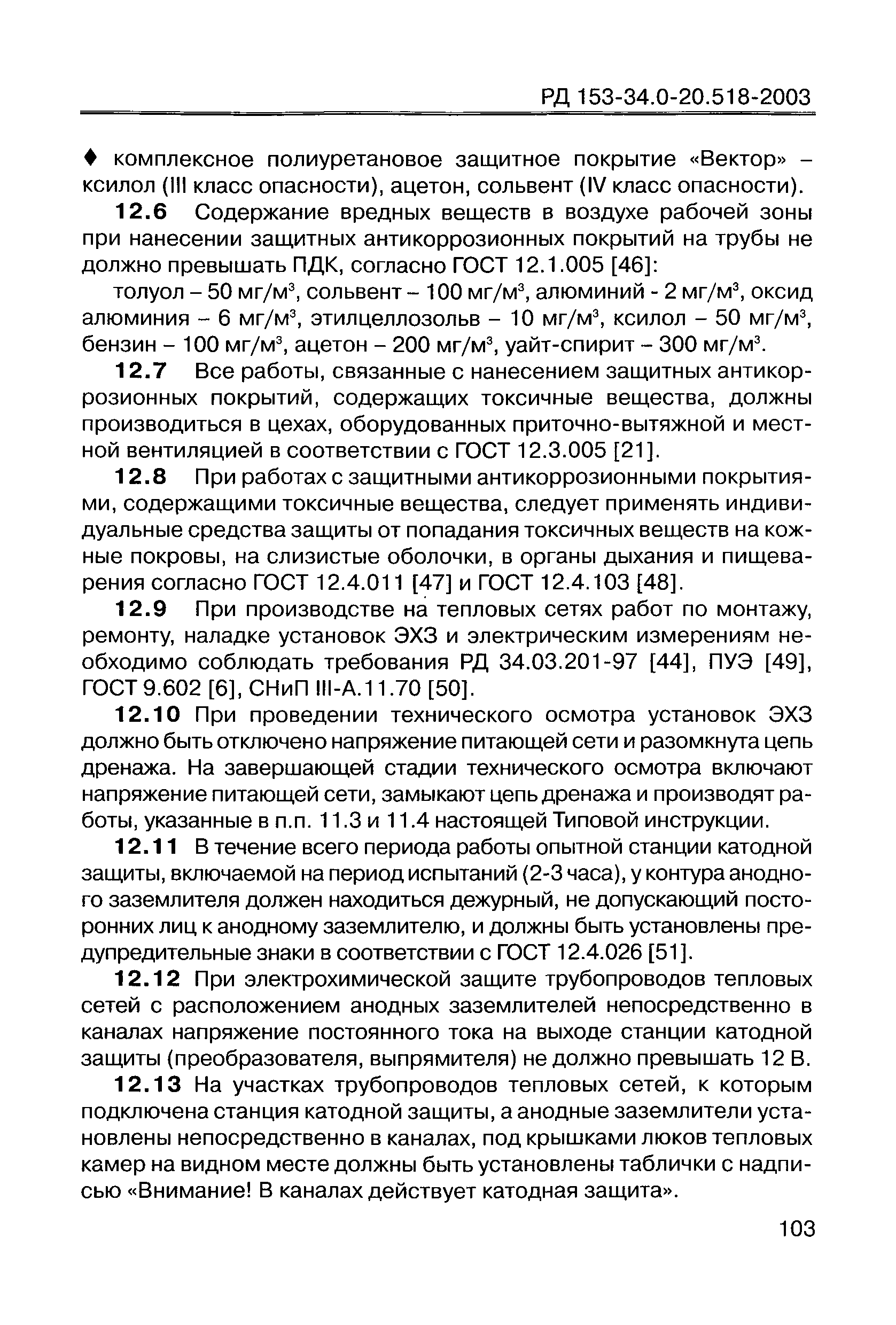 РД 153-34.0-20.518-2003