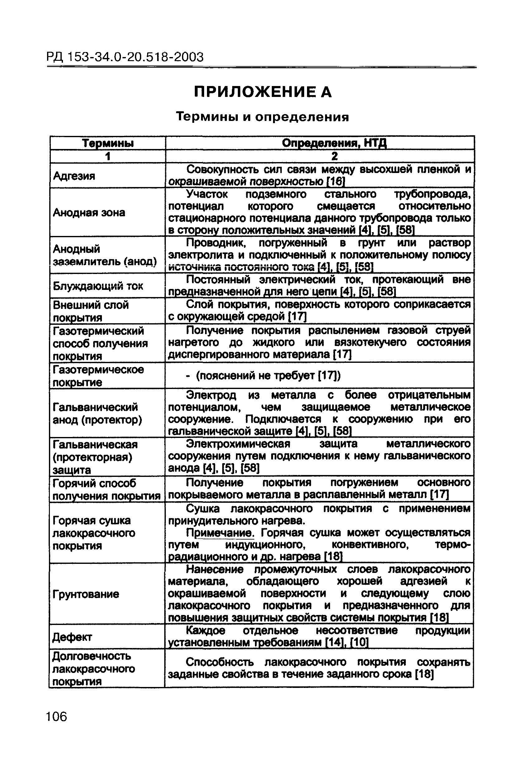 РД 153-34.0-20.518-2003