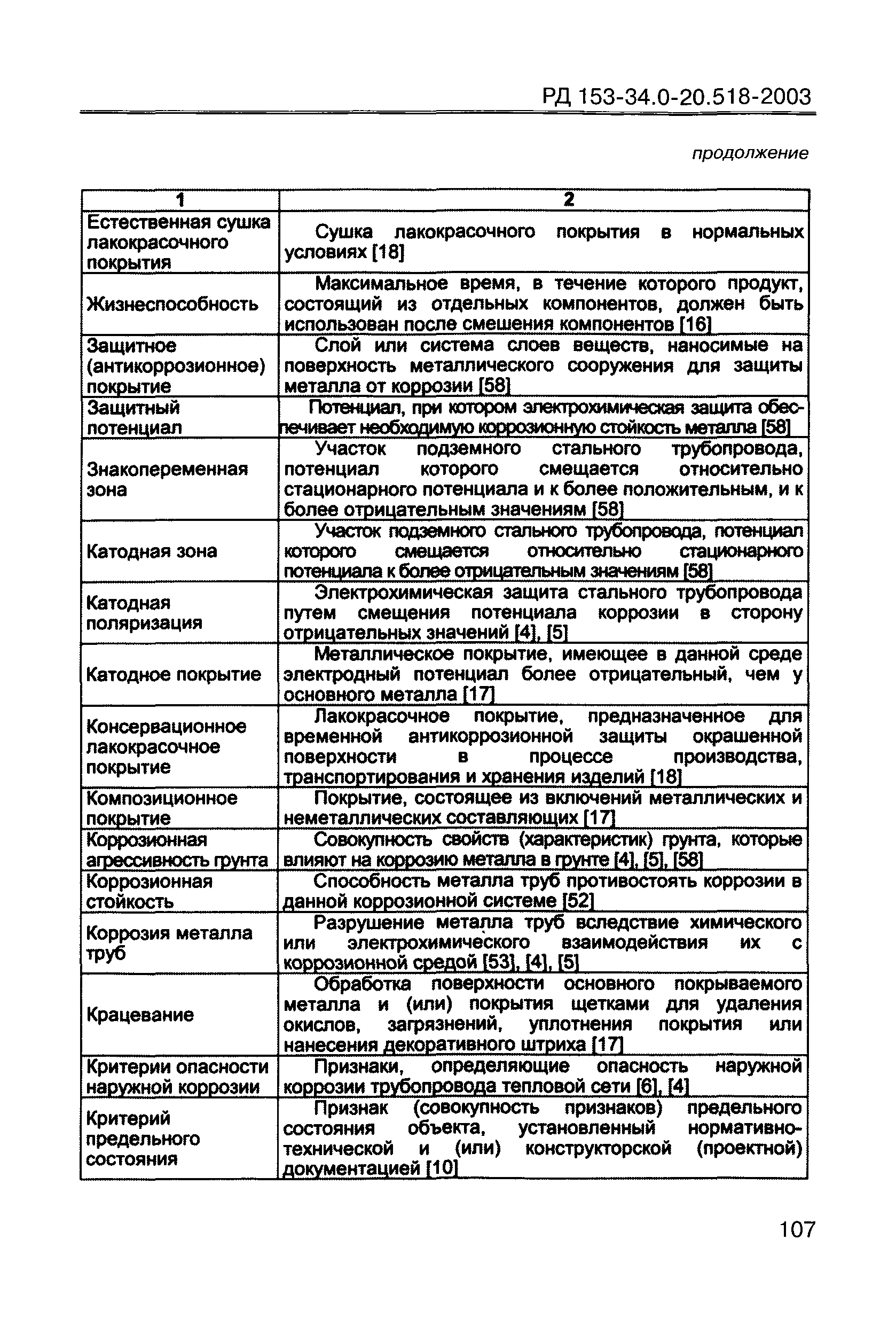 РД 153-34.0-20.518-2003