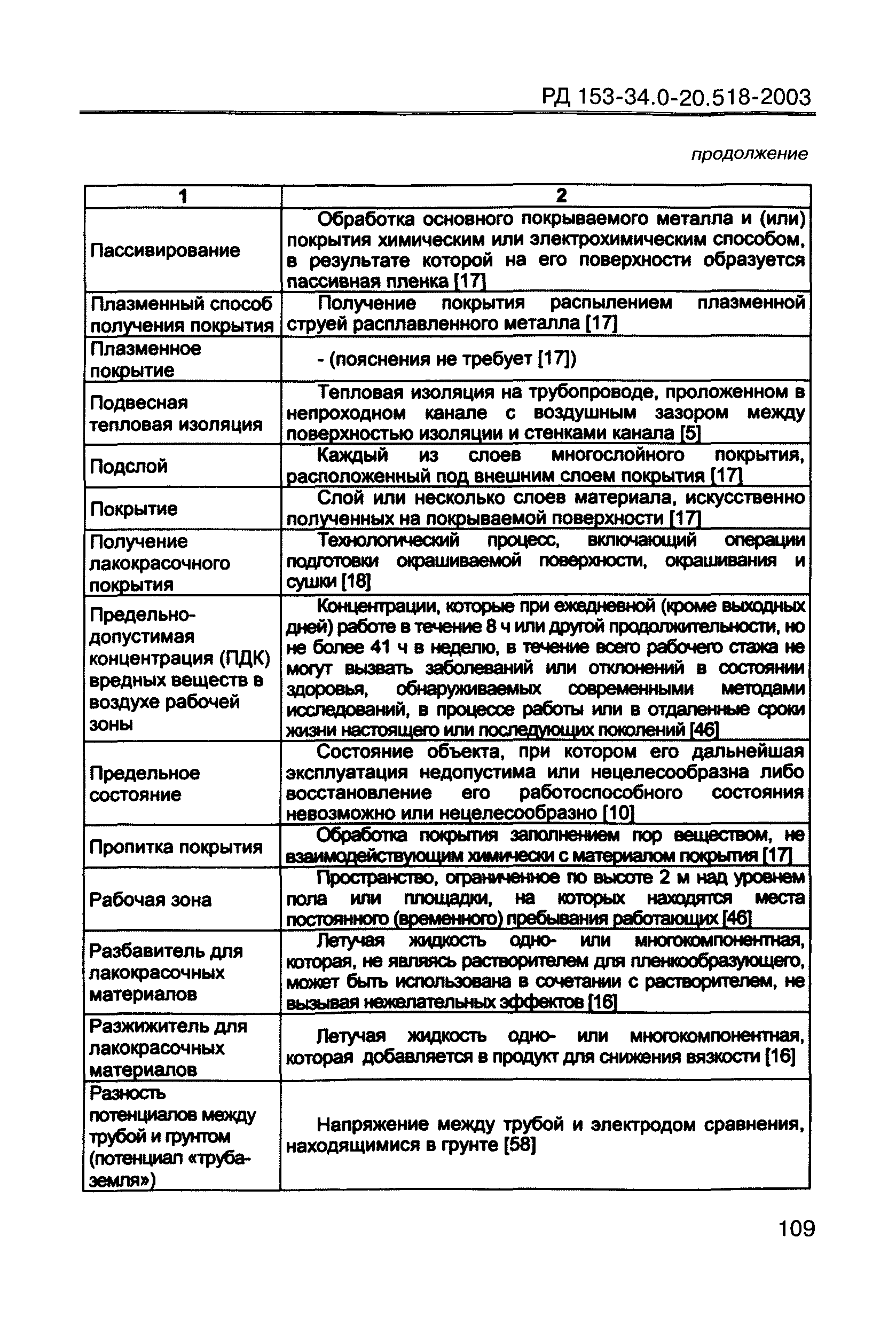 РД 153-34.0-20.518-2003