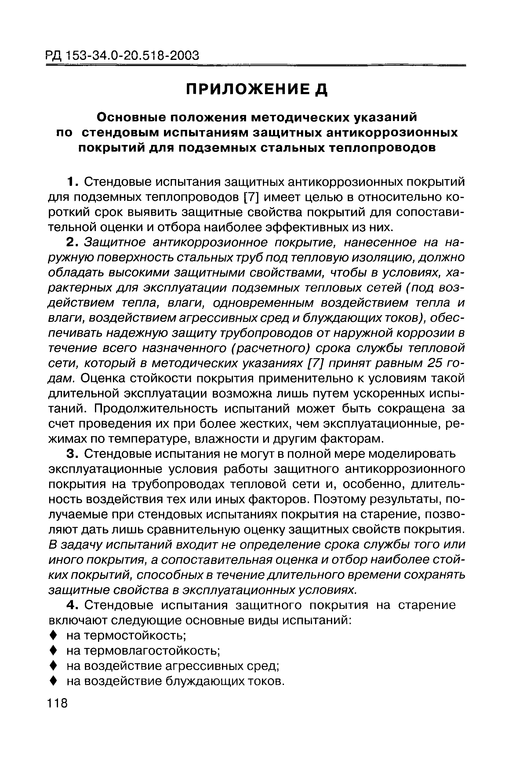 РД 153-34.0-20.518-2003