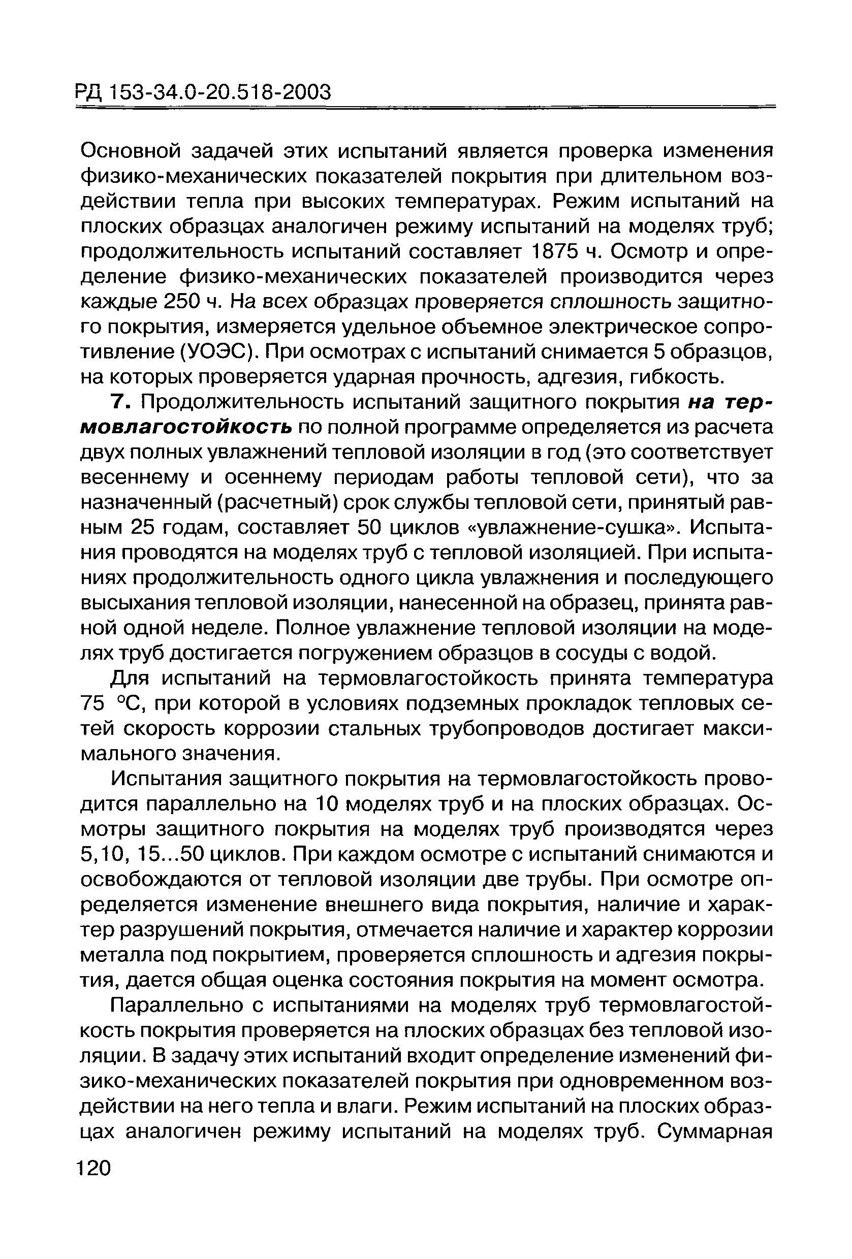 РД 153-34.0-20.518-2003