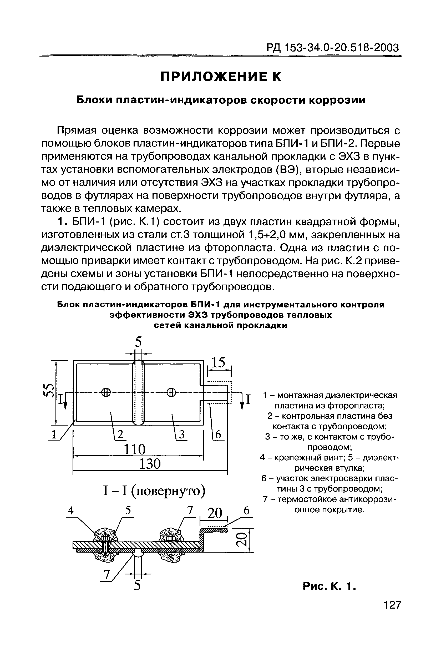 РД 153-34.0-20.518-2003