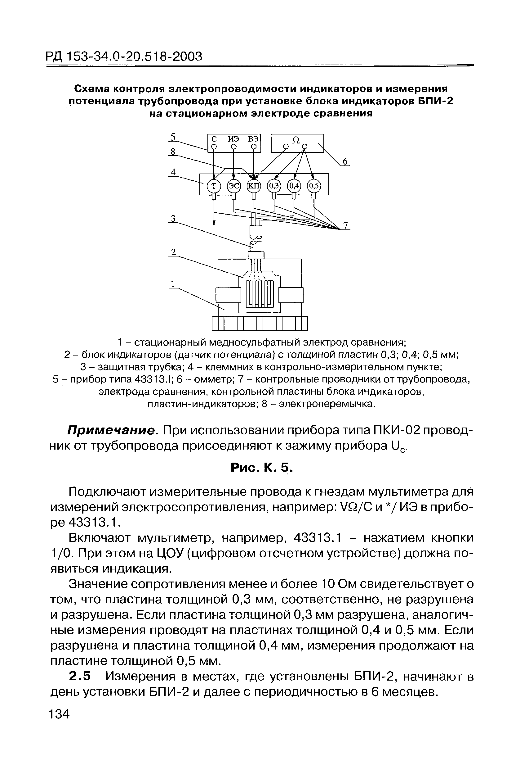 РД 153-34.0-20.518-2003