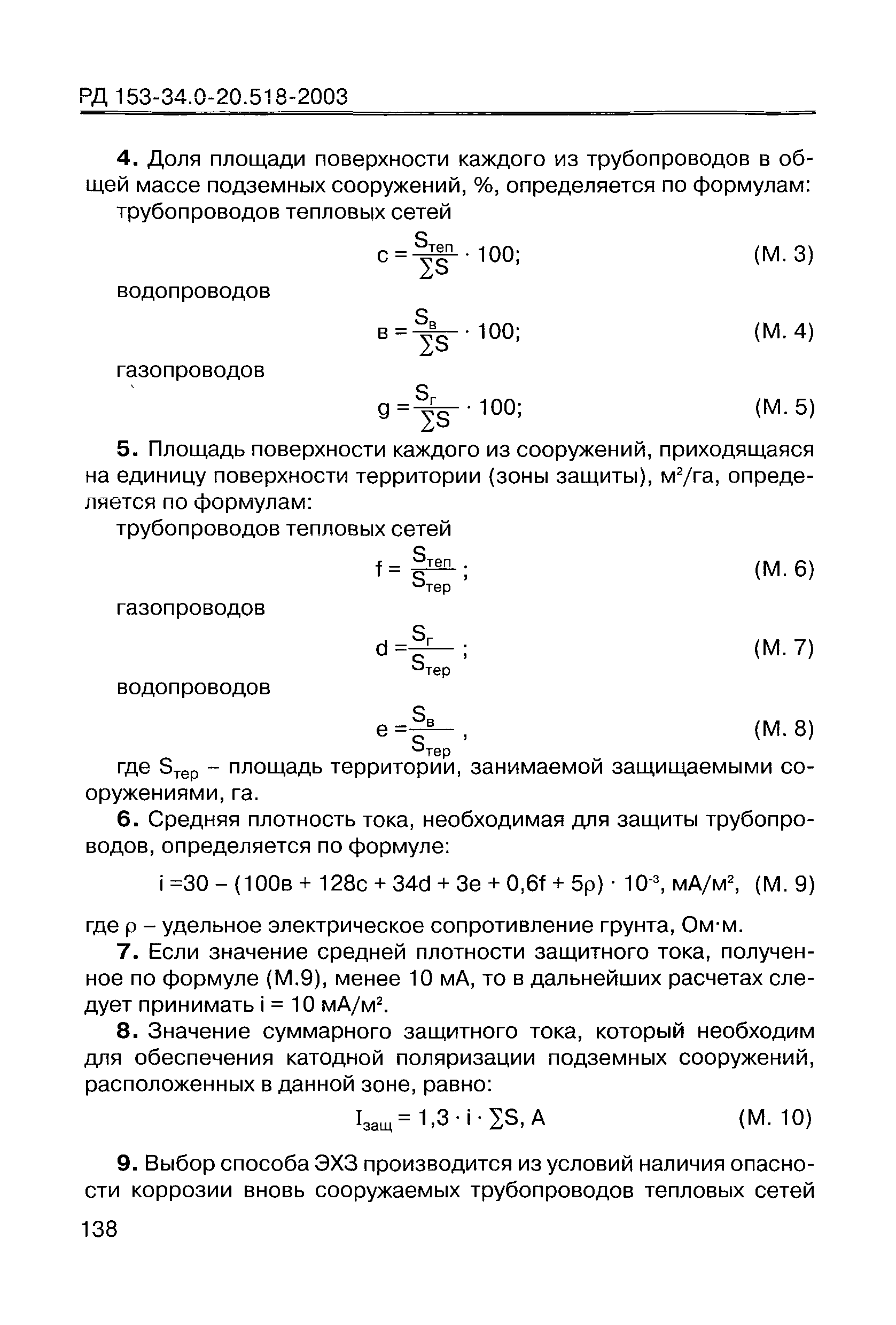 РД 153-34.0-20.518-2003