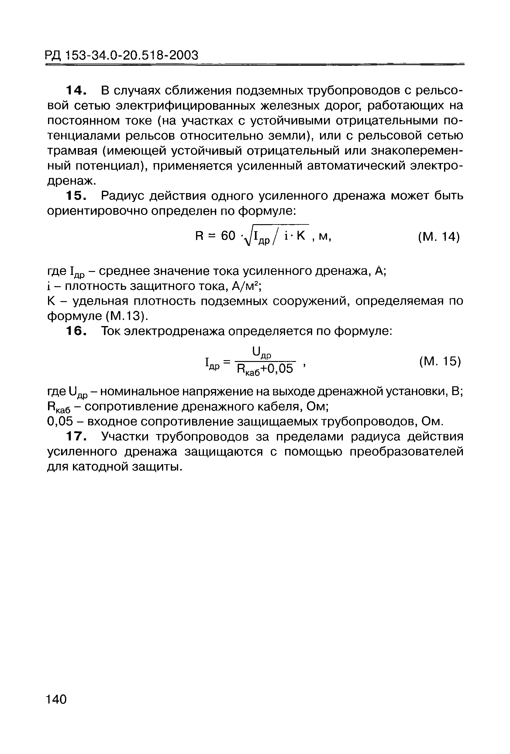 РД 153-34.0-20.518-2003