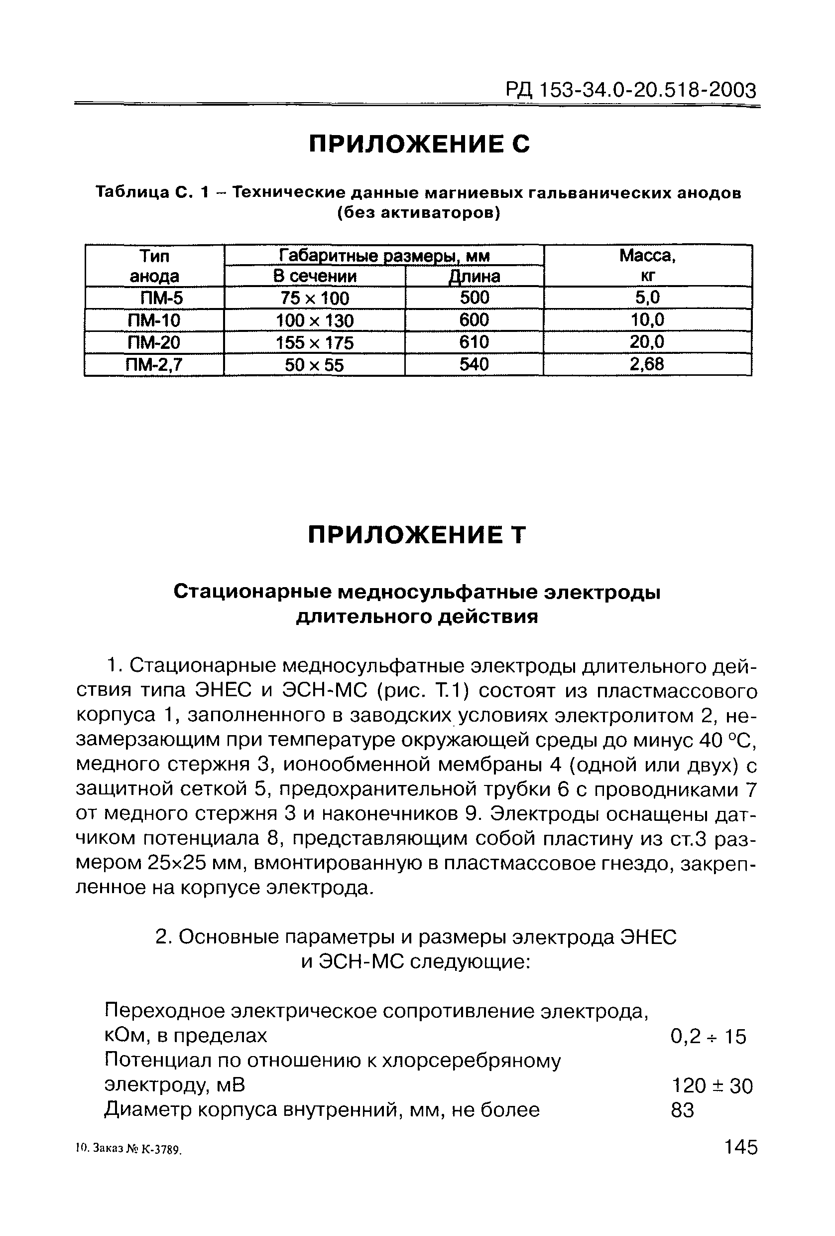 РД 153-34.0-20.518-2003