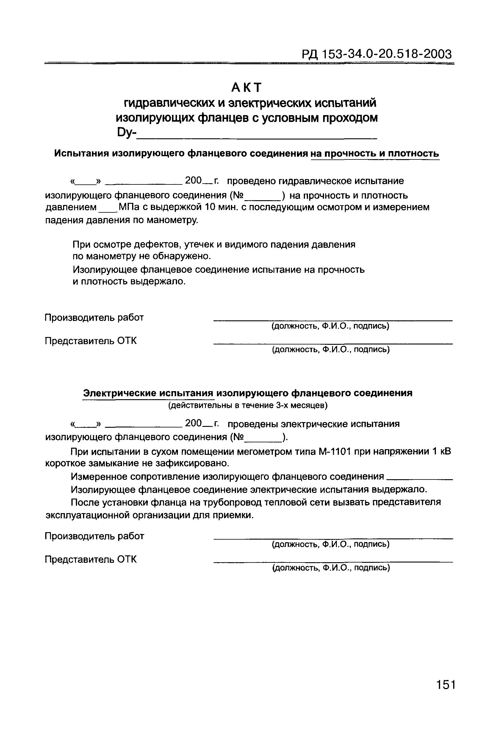 РД 153-34.0-20.518-2003