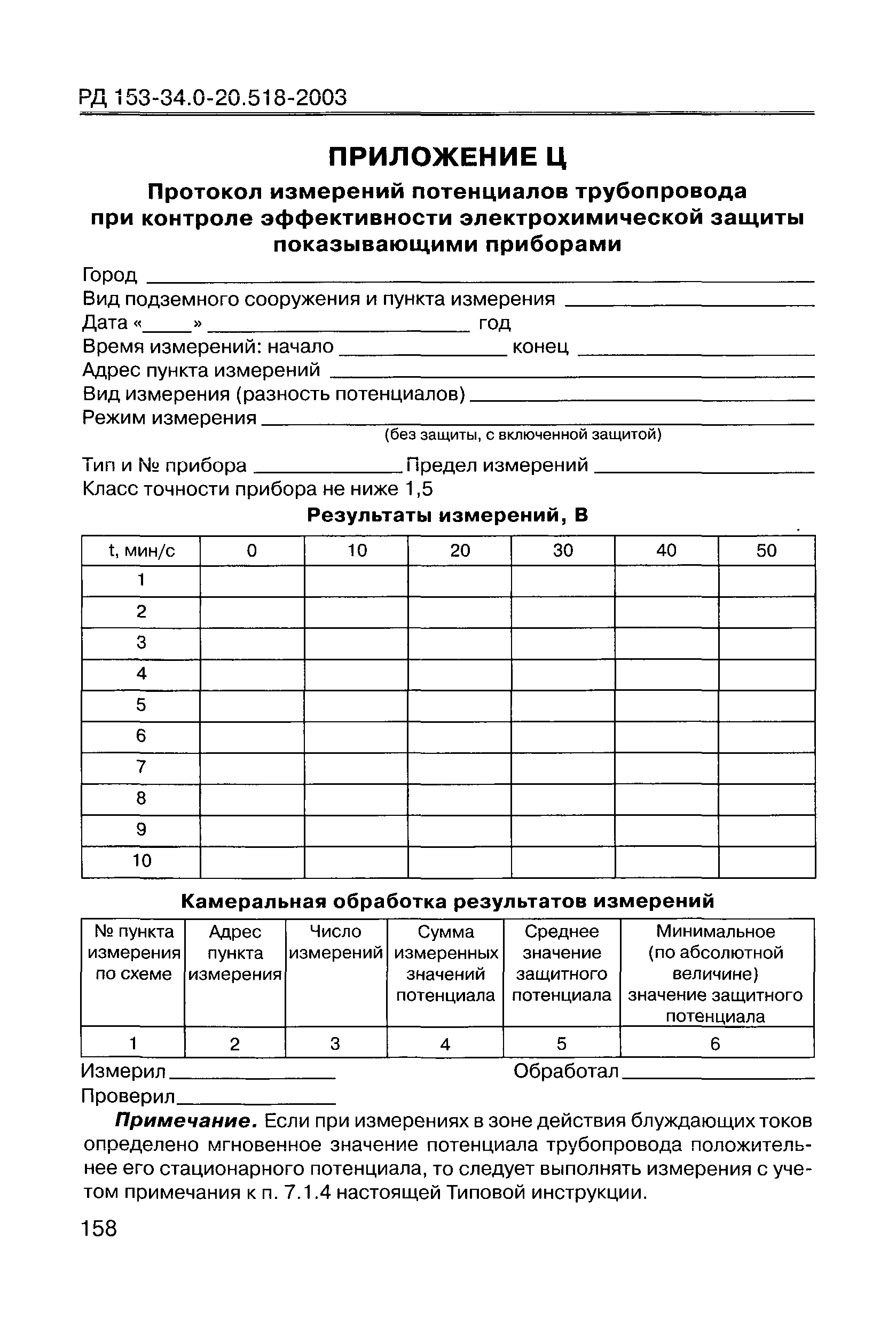 РД 153-34.0-20.518-2003