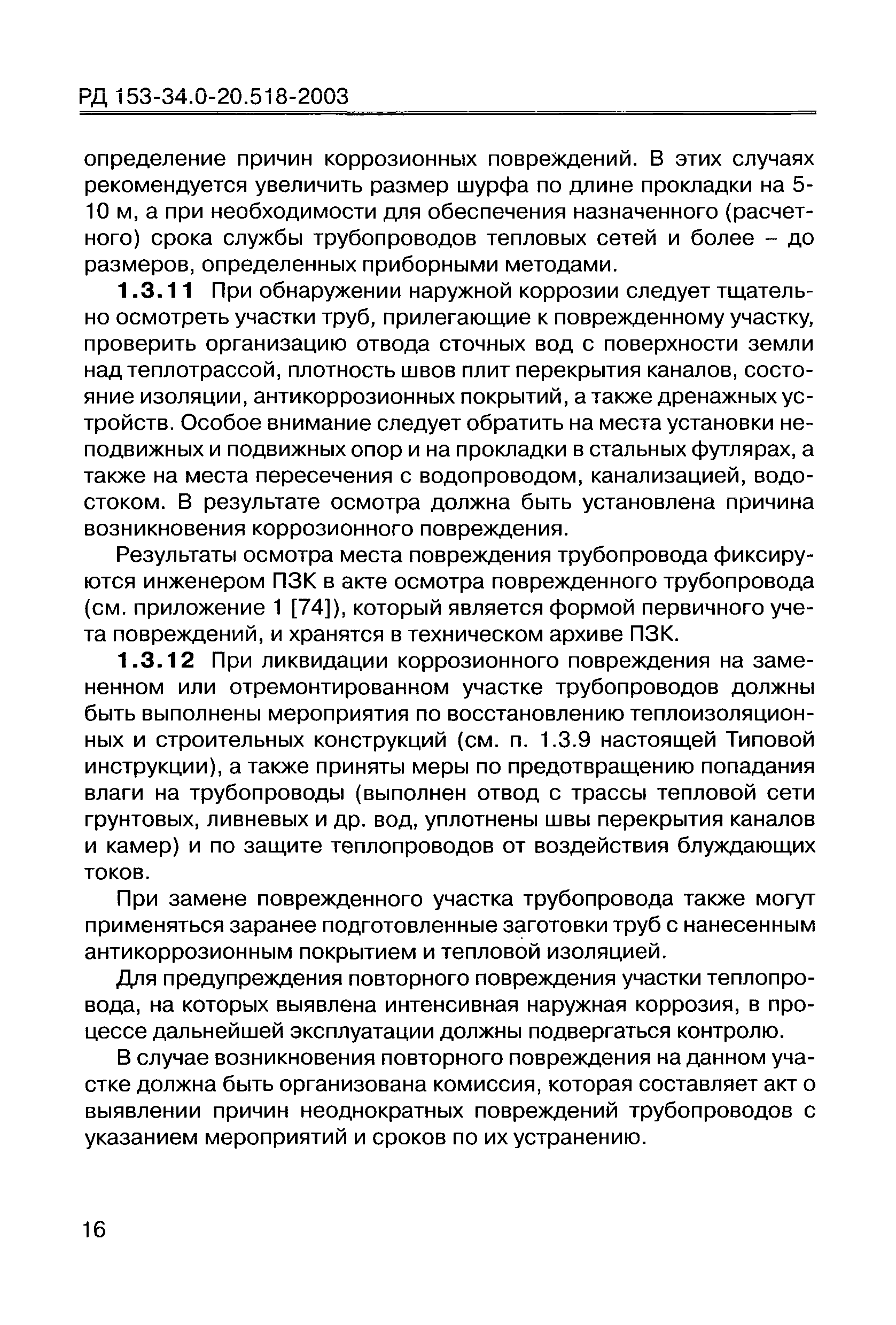 РД 153-34.0-20.518-2003