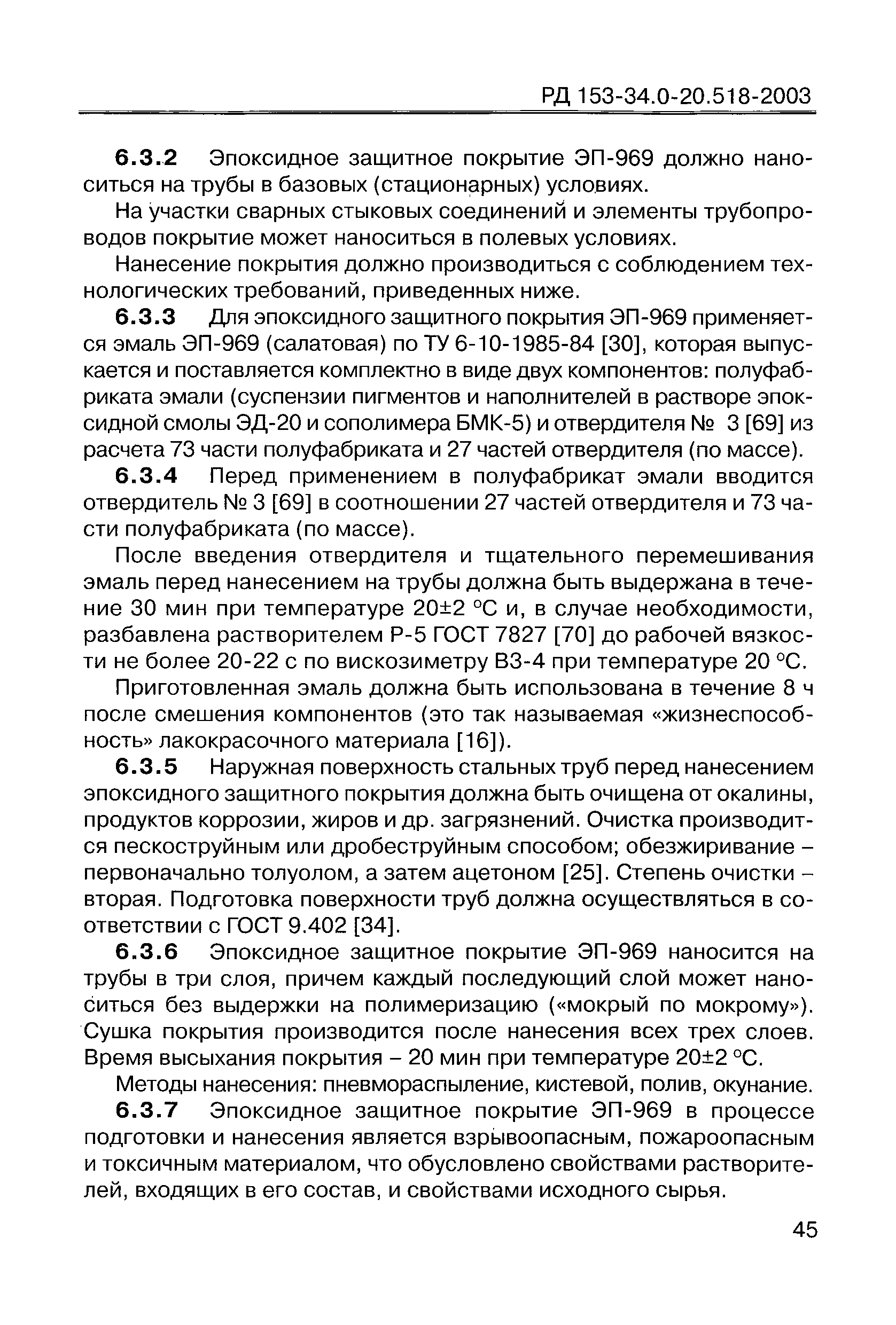 РД 153-34.0-20.518-2003