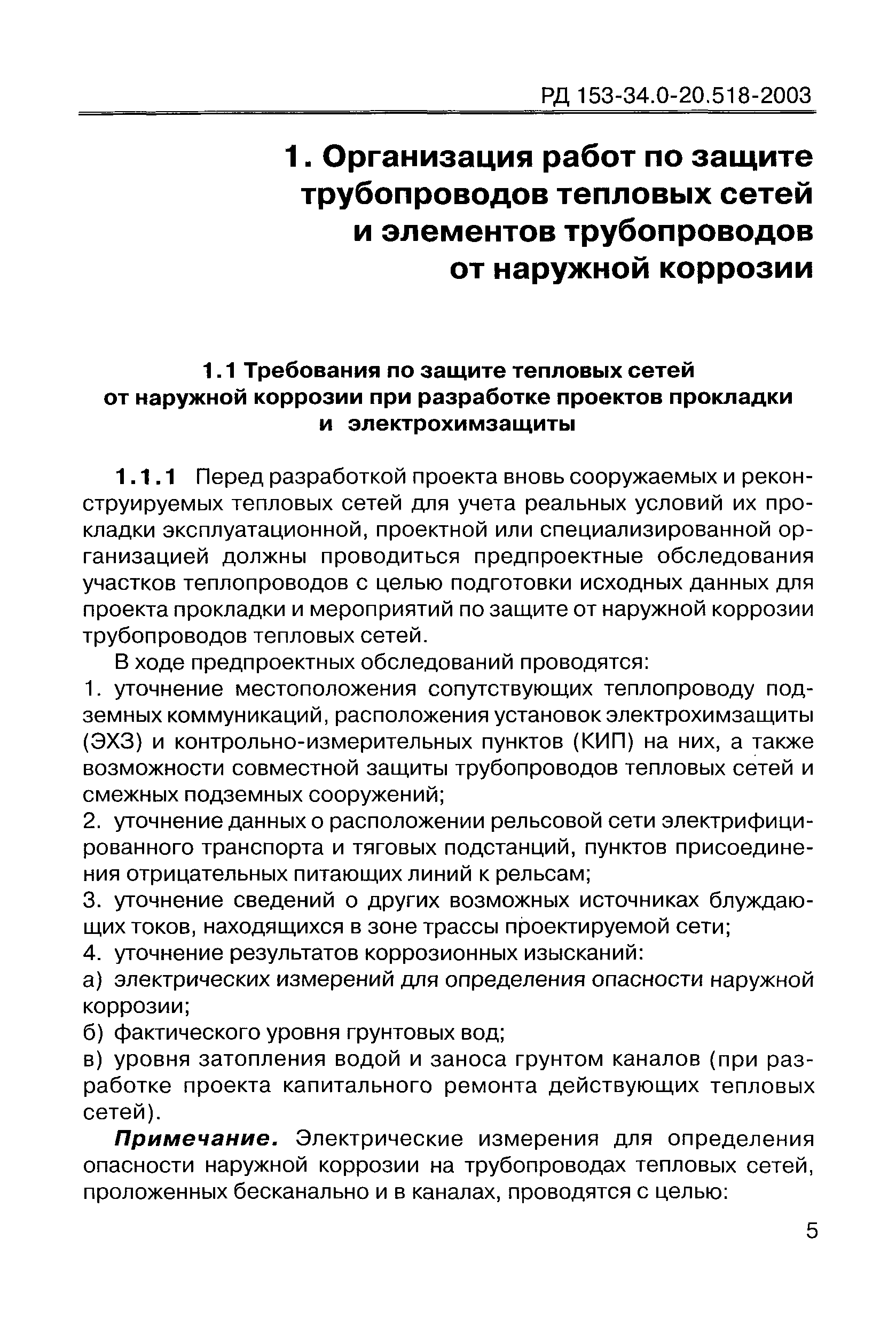 РД 153-34.0-20.518-2003