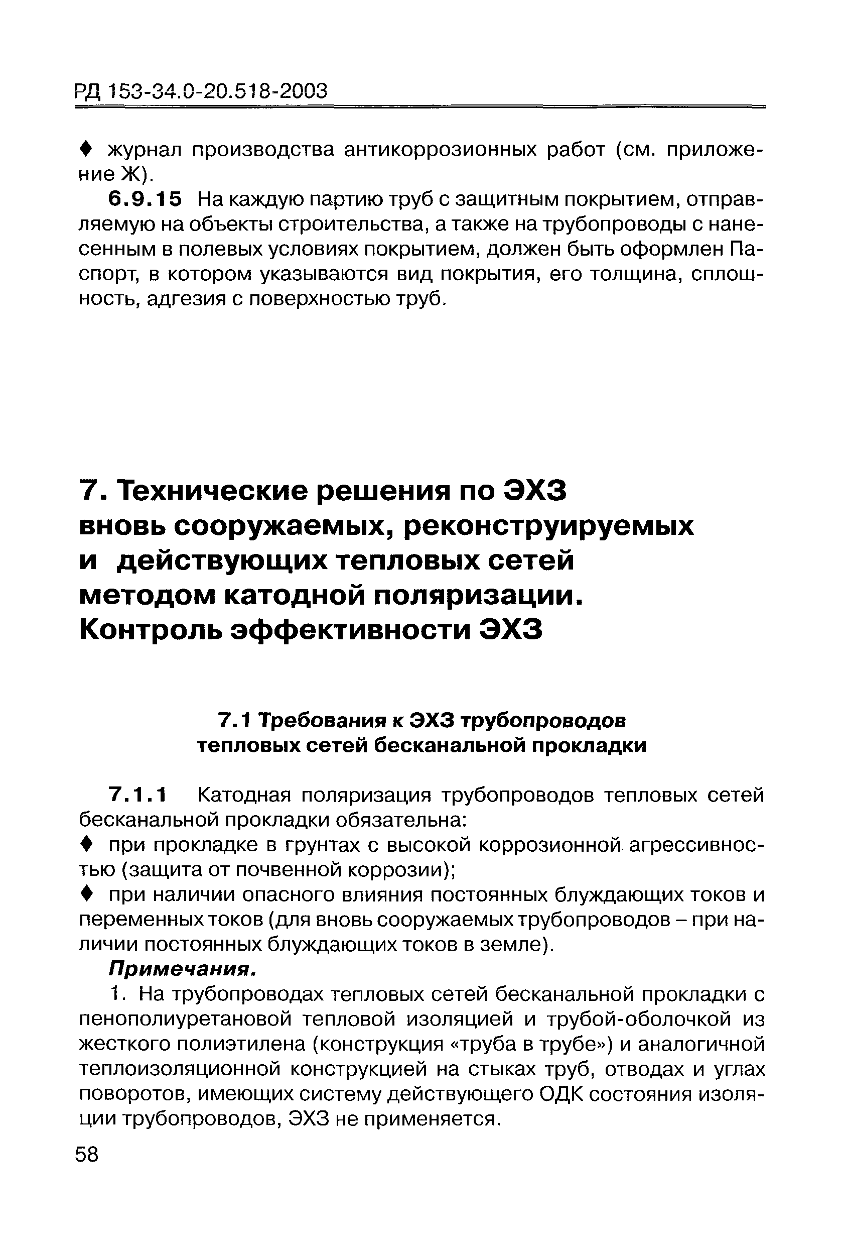 РД 153-34.0-20.518-2003