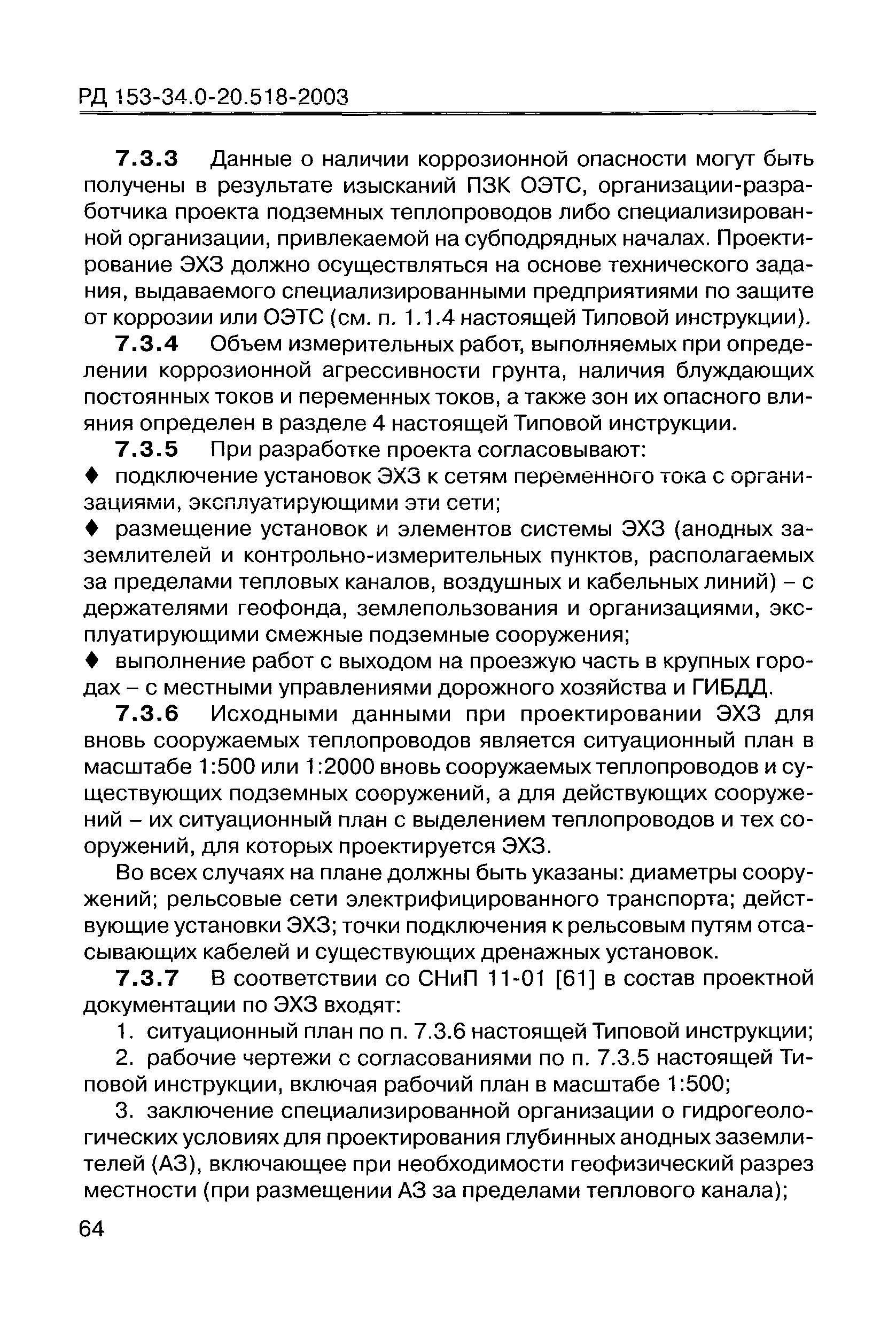 РД 153-34.0-20.518-2003