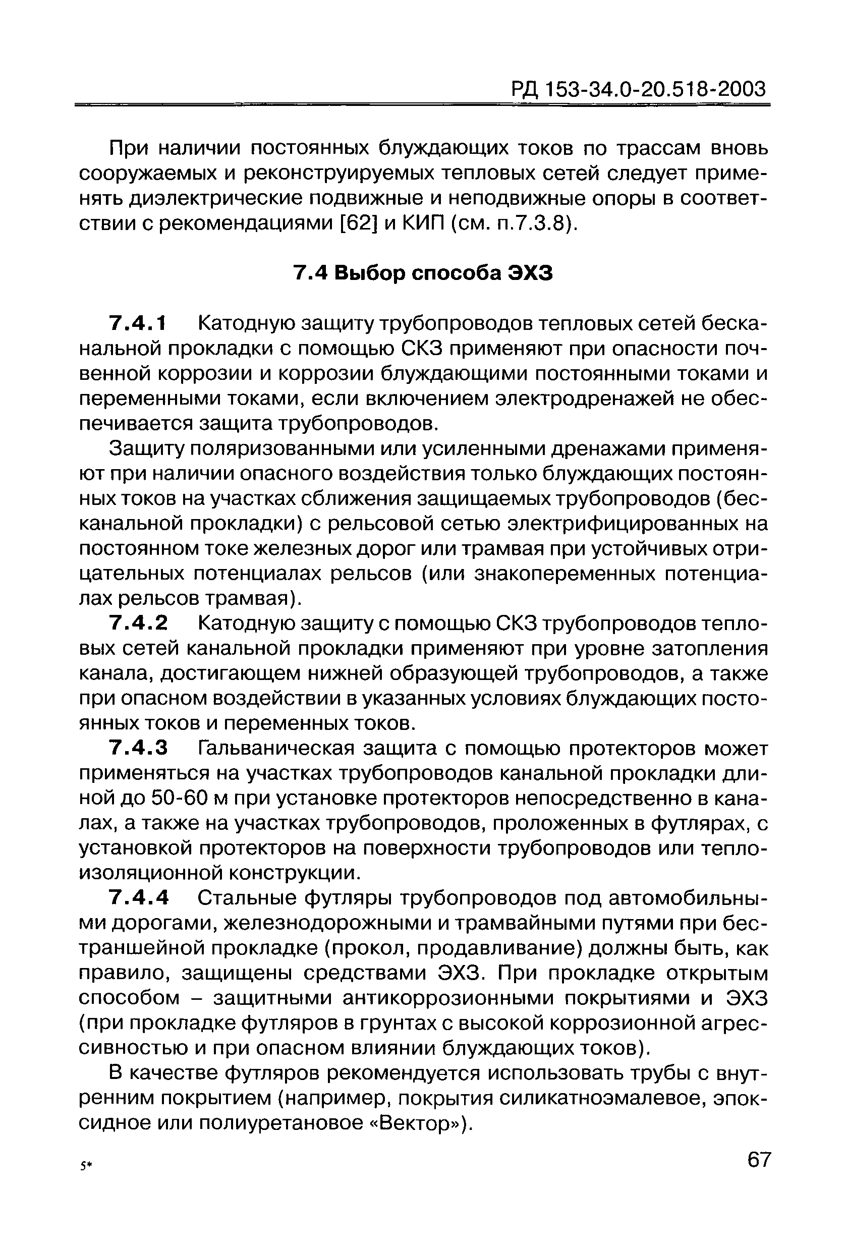 РД 153-34.0-20.518-2003