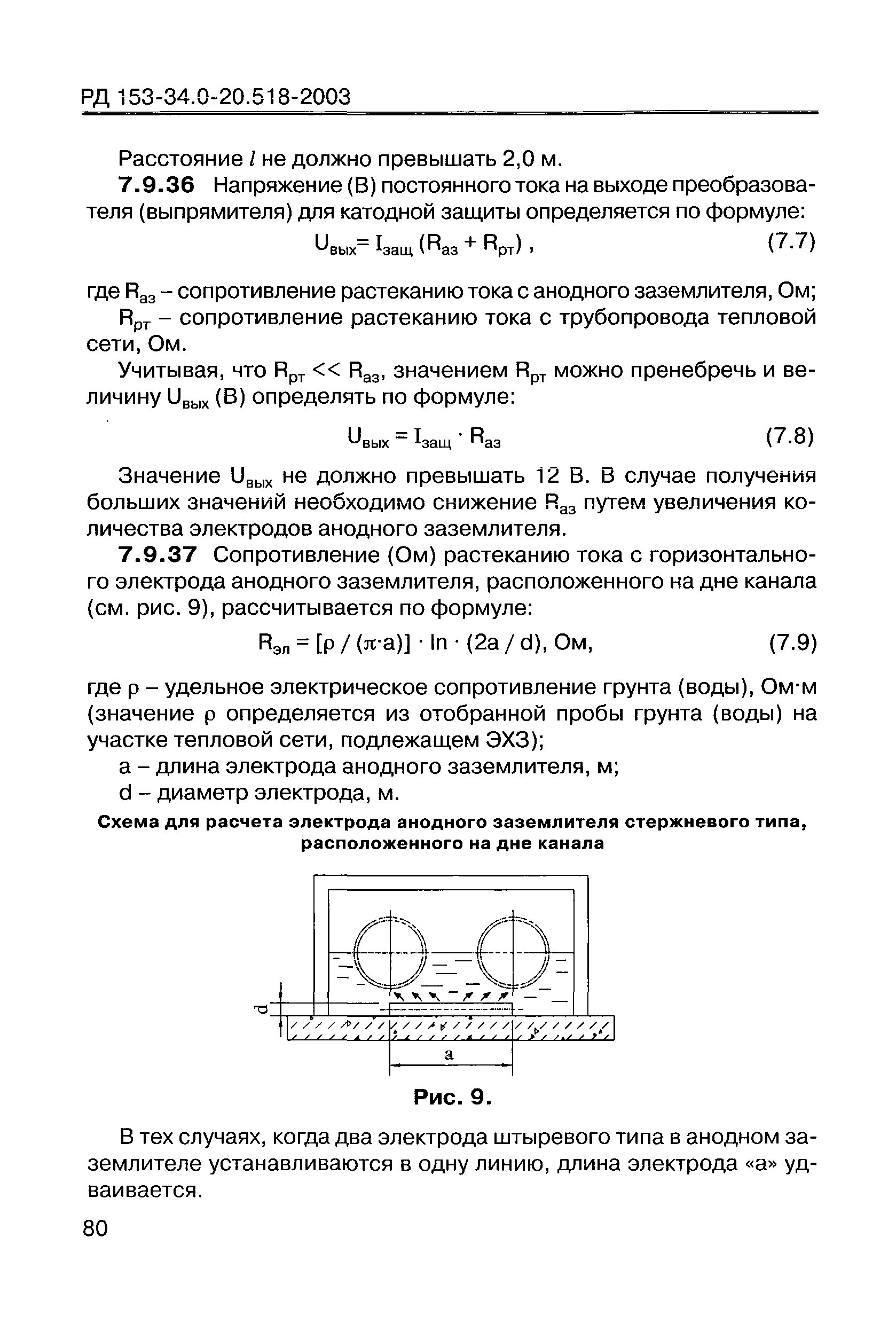 РД 153-34.0-20.518-2003